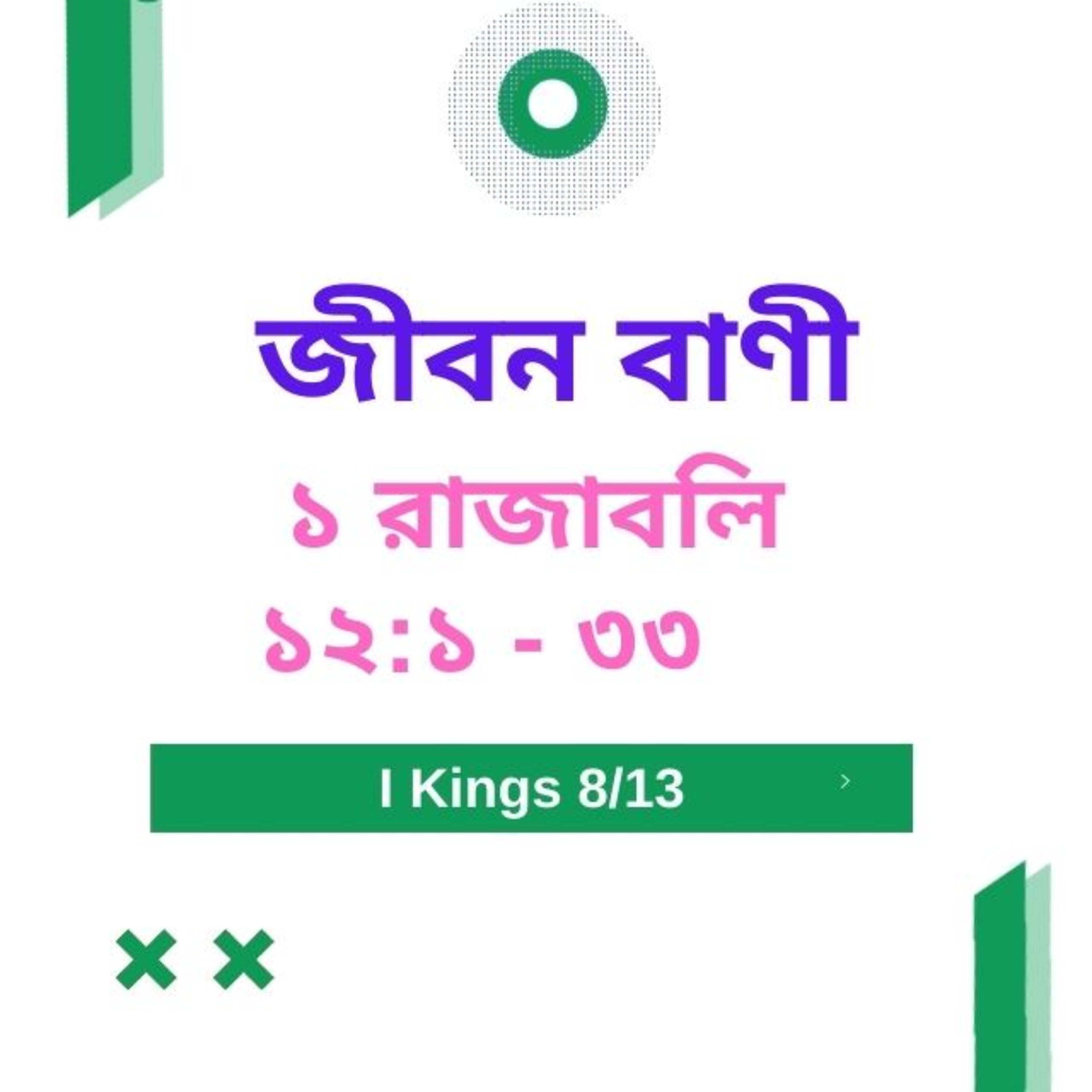 Bengali Bible Study 0400 ১ রাজাবলি ১ ২  : ১  - ৩ ৩   Word Resounds Today Jeeban Bani For Thru The Bible episode artwork