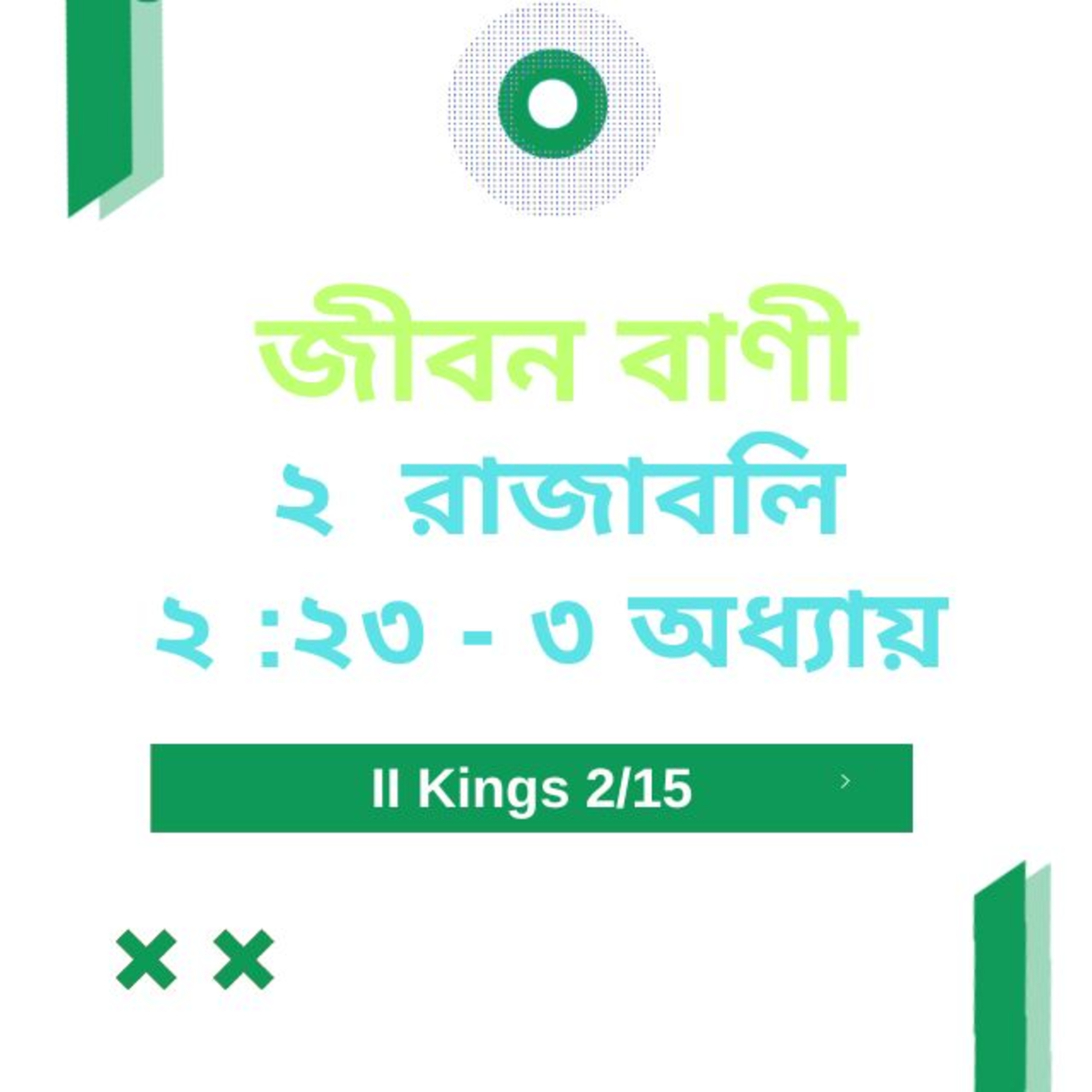 Bengali Bible Study 0407 ২ রাজাবলি ২ :২ ৩ - অধ্যায় ৩  Word Resounds Today Jeeban Bani For Thru The Bible episode artwork