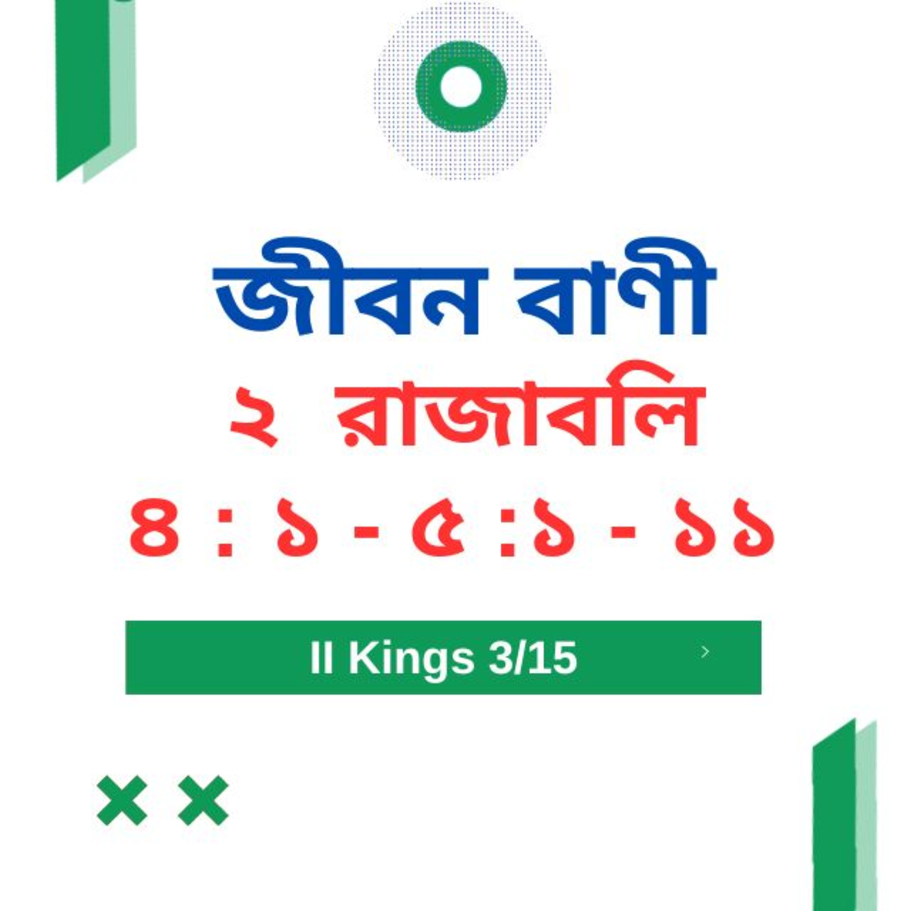 Bengali Bible Study 0408 ২ রাজাবলি ৪  : ১  - ৫  : ১  - ১ ১   Word Resounds Today Jeeban Bani For Thru The Bible episode artwork