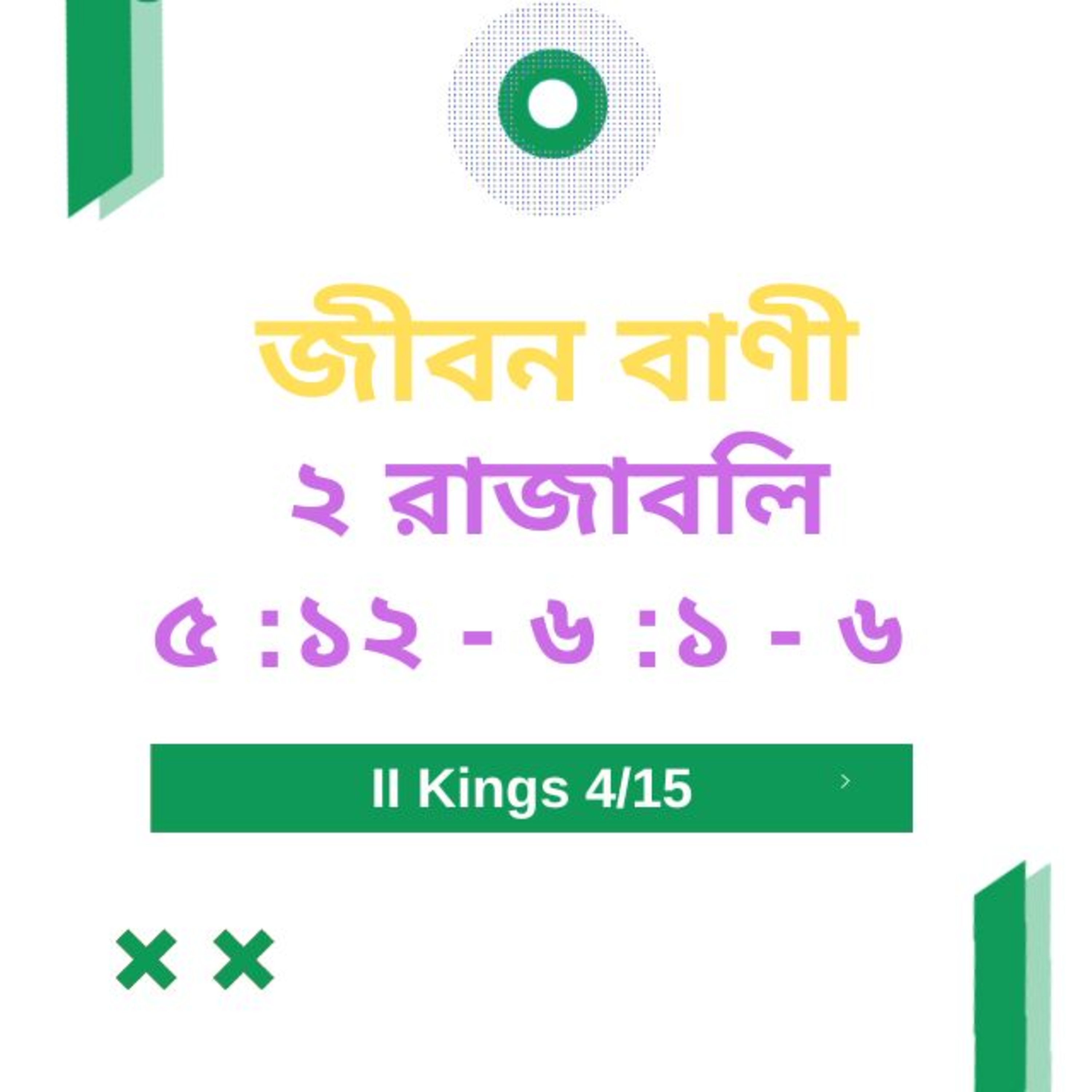 Bengali Bible Study 0409 ২ রাজাবলি ৫ : ১ ২  - ৬  : ১ - ৬   Word Resounds Today Jeeban Bani For Thru The Bible episode artwork