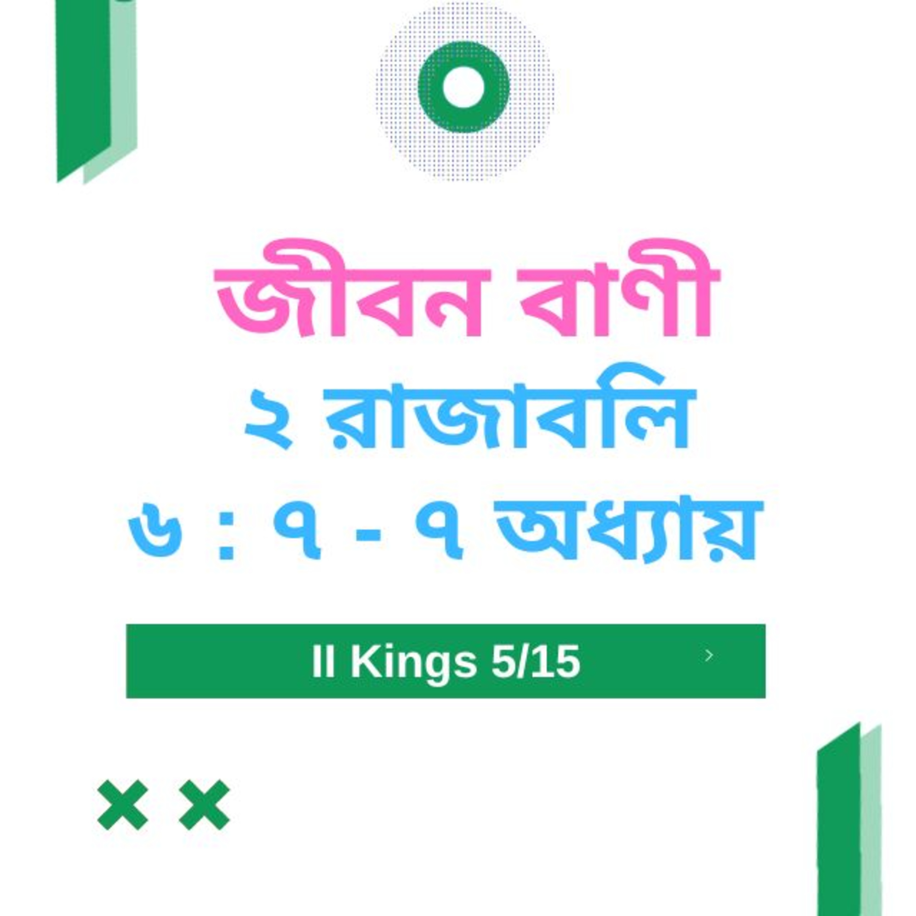 Bengali Bible Study 0410 ২ রাজাবলি ৬  : ৭ - ৭ অধ্যায়  Word Resounds Today Jeeban Bani For Thru The Bible episode artwork