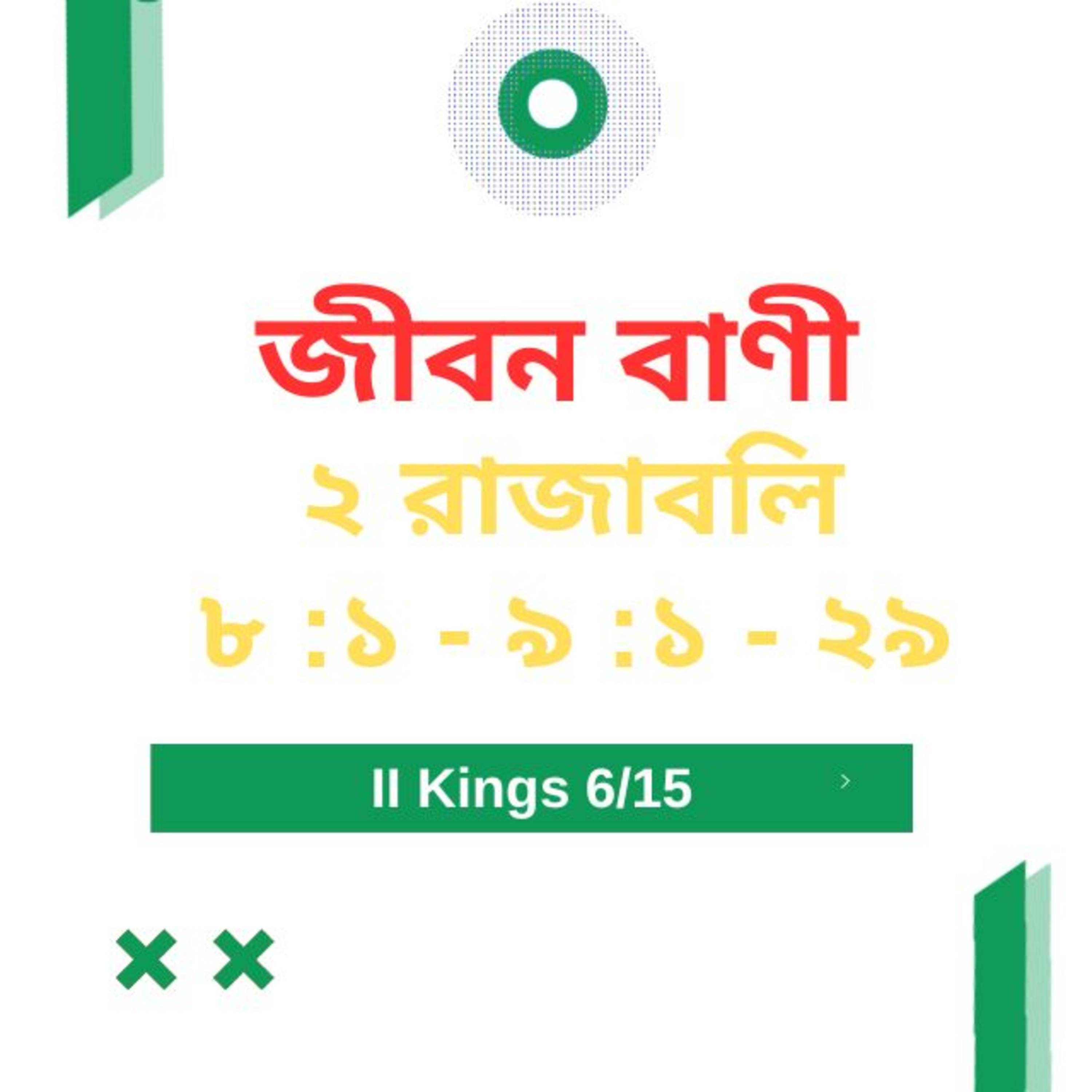 Bengali Bible Study 0411 ২ রাজাবলি  ৮  :১  - ৯  :১ - ২ ৯   Word Resounds Today Jeeban Bani For Thru The Bible episode artwork