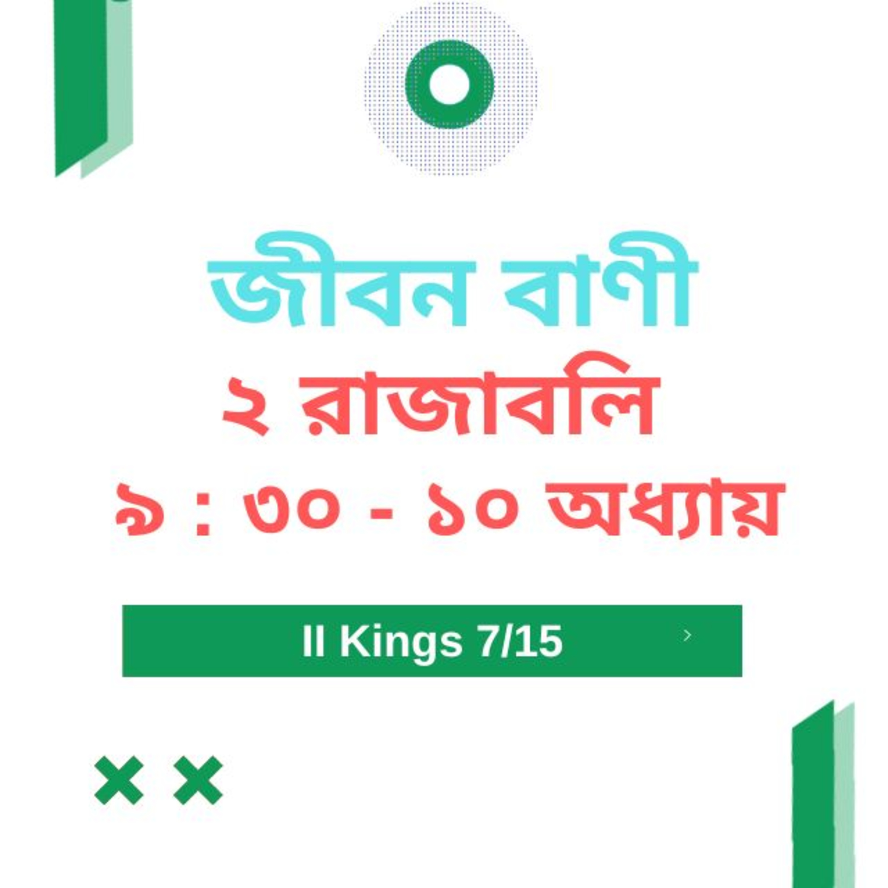 Bengali Bible Study 0412 ২ রাজাবলি ৯ : ৩ ০  - অধ্যায় ১ ০   Word Resounds Today Jeeban Bani For Thru The Bible episode artwork