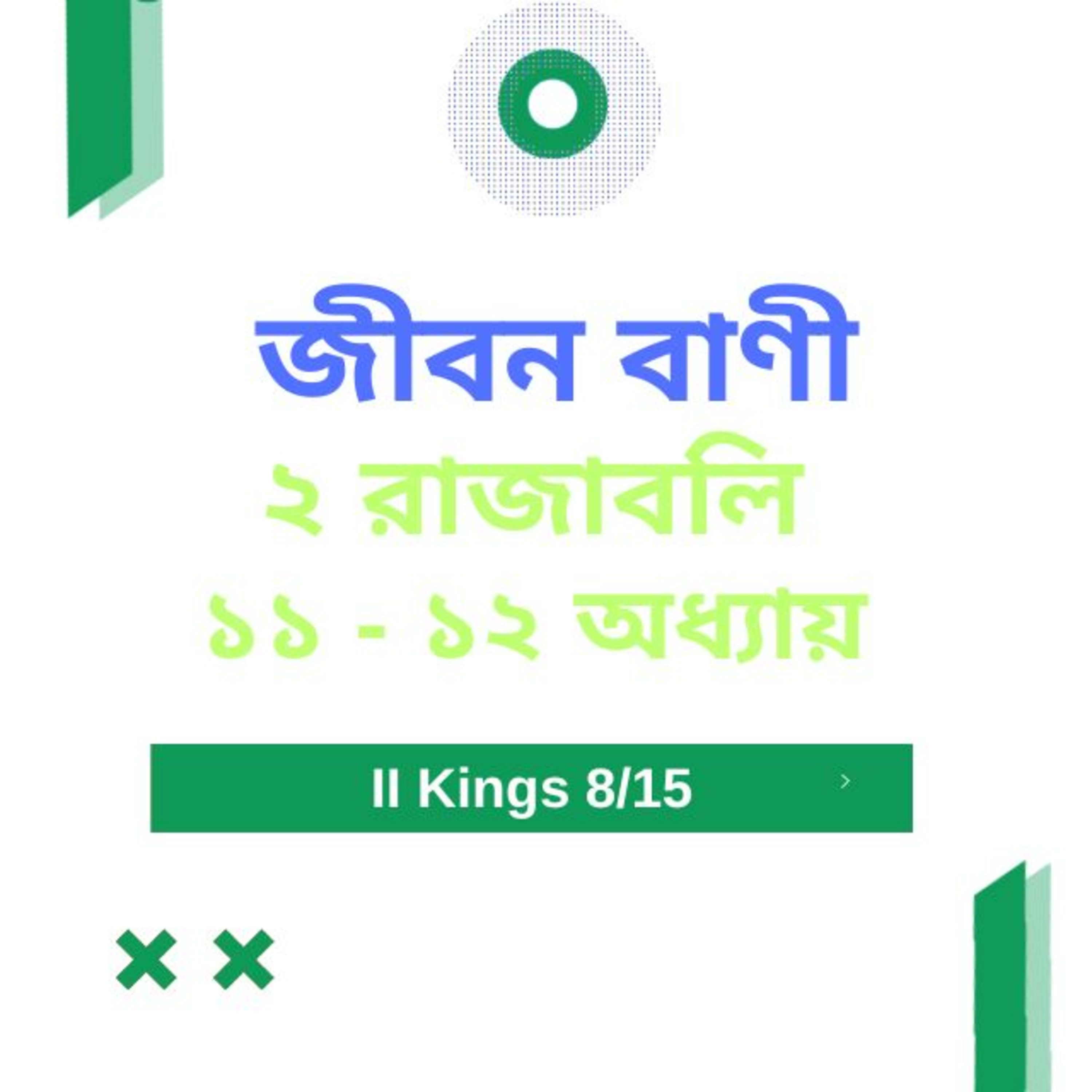 Bengali Bible Study 0413 ২ রাজাবলি ১ ১  - ১ ২ অধ্যায়   Word Resounds Today Jeeban Bani For Thru The Bible episode artwork
