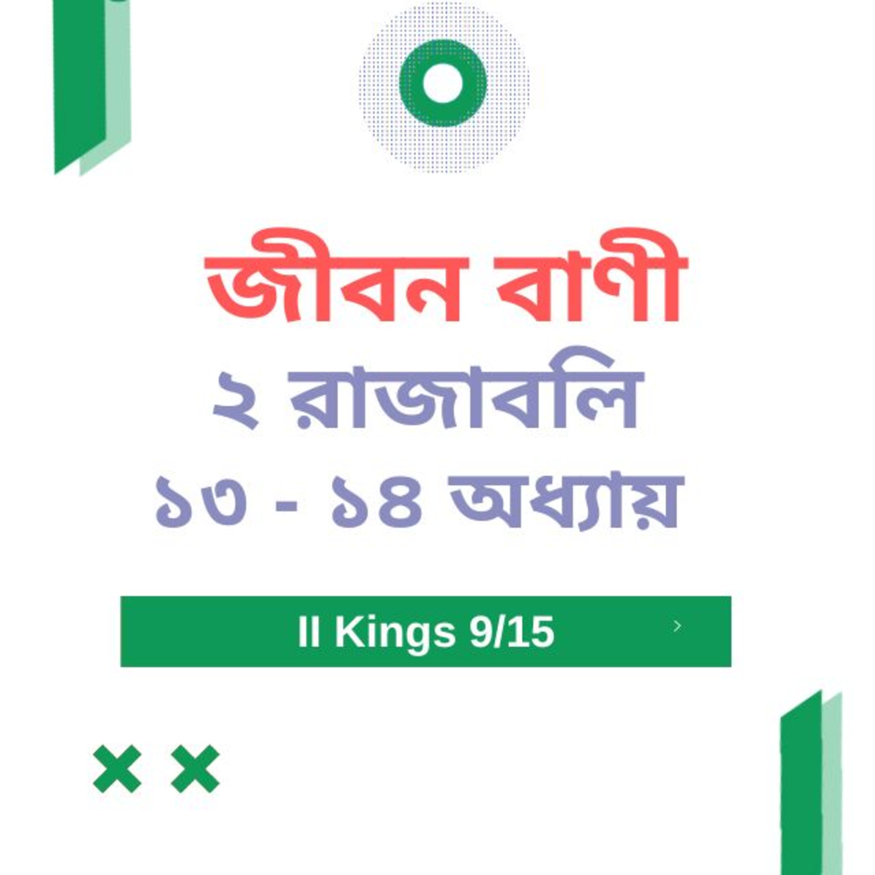 Bengali Bible Study 0414 ২ রাজবলি ১ ৩ -১ ৪ অধ্যায়   Word Resounds Today Jeeban Bani For Thru The Bible episode artwork