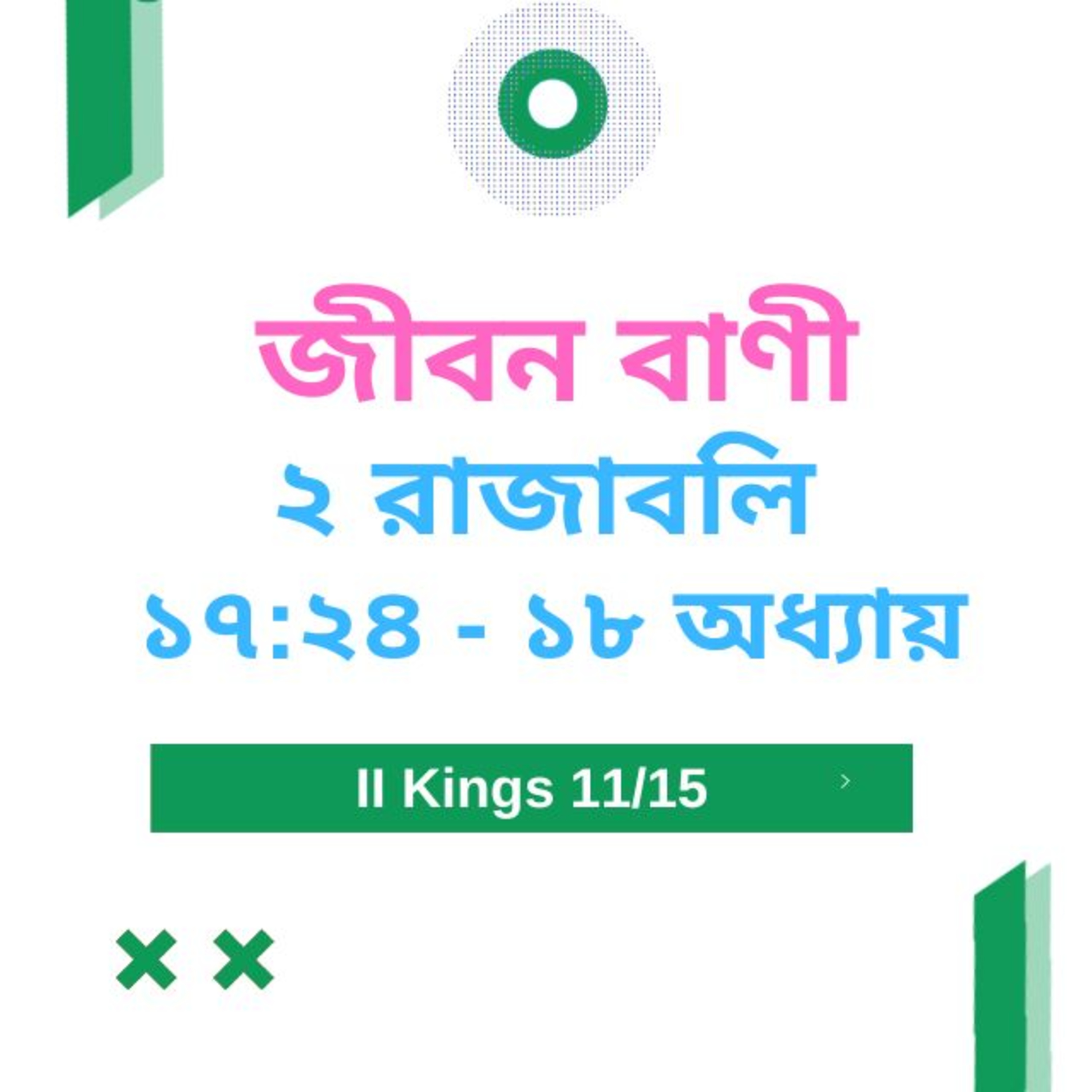 Bengali Bible Study 0416 ২ রাজাবলি ১ ৭  : ২ ৪  -  অধ্যায়  ১৮   Word Resounds Today Jeeban Bani For Thru The Bible episode artwork