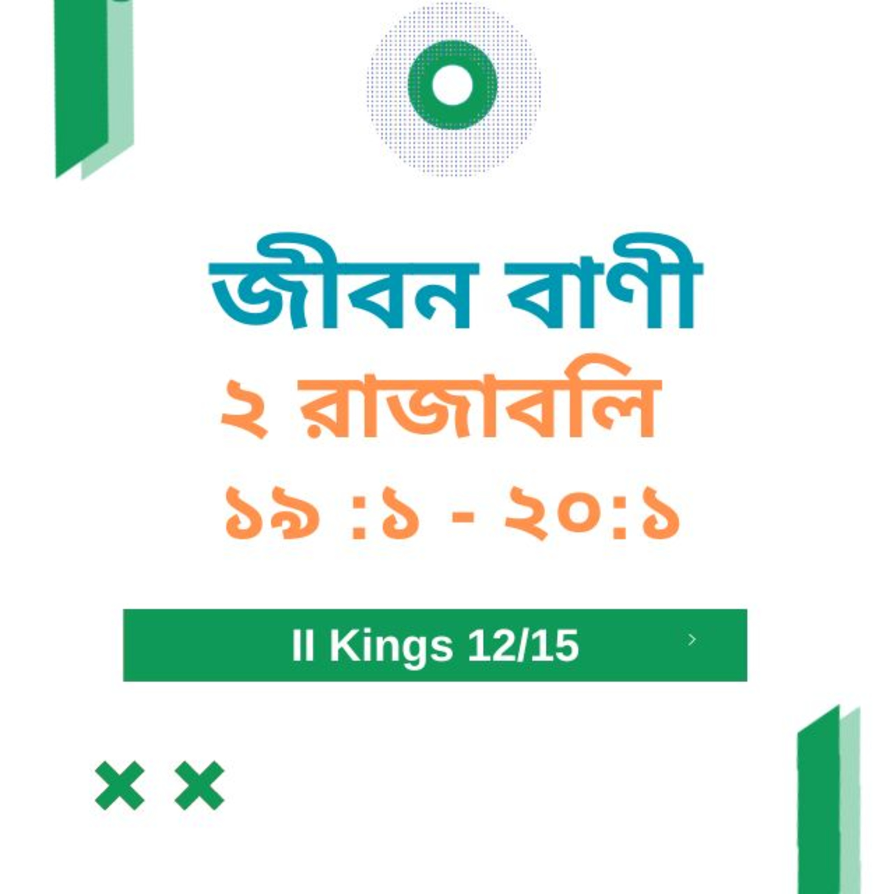 Bengali Bible Study 0417 ২ রাজাবলি ১ ৯  : ১  - ২ ০  : ১  Word Resounds Today Jeeban Bani For Thru The Bible episode artwork