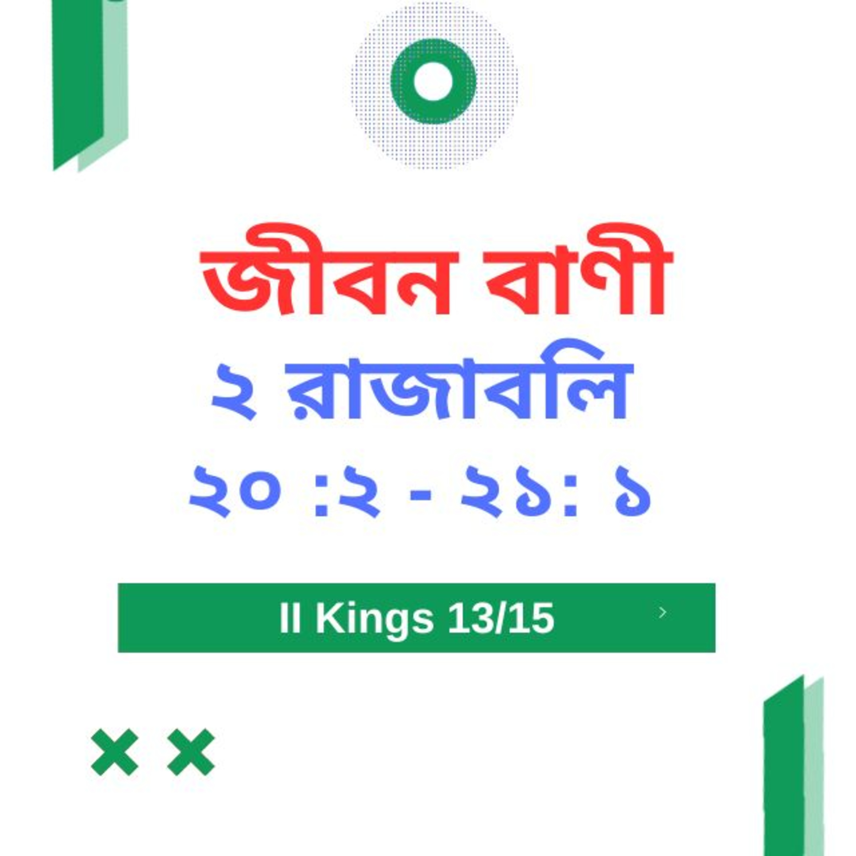 Bengali Bible Study 0418 ২ রাজাবলি ২ ০  :২  - ২ ১  : ১   Word Resounds Today Jeeban Bani For Thru The Bible episode artwork