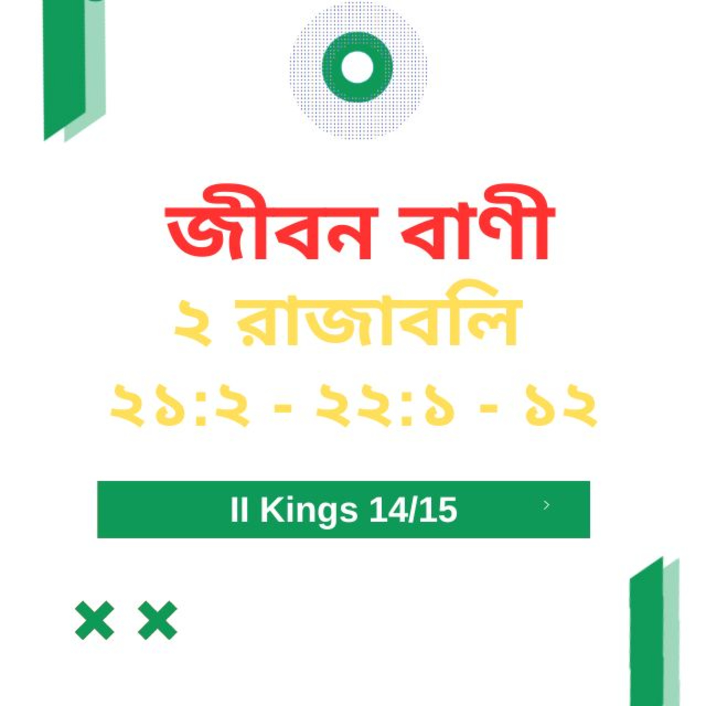 Bengali Bible Study 0419 ২  রাজাবলি  ২ ১  : ২  - ২ ২  :১  - ১ ২   Word Resounds Today Jeeban Bani For Thru The Bible episode artwork