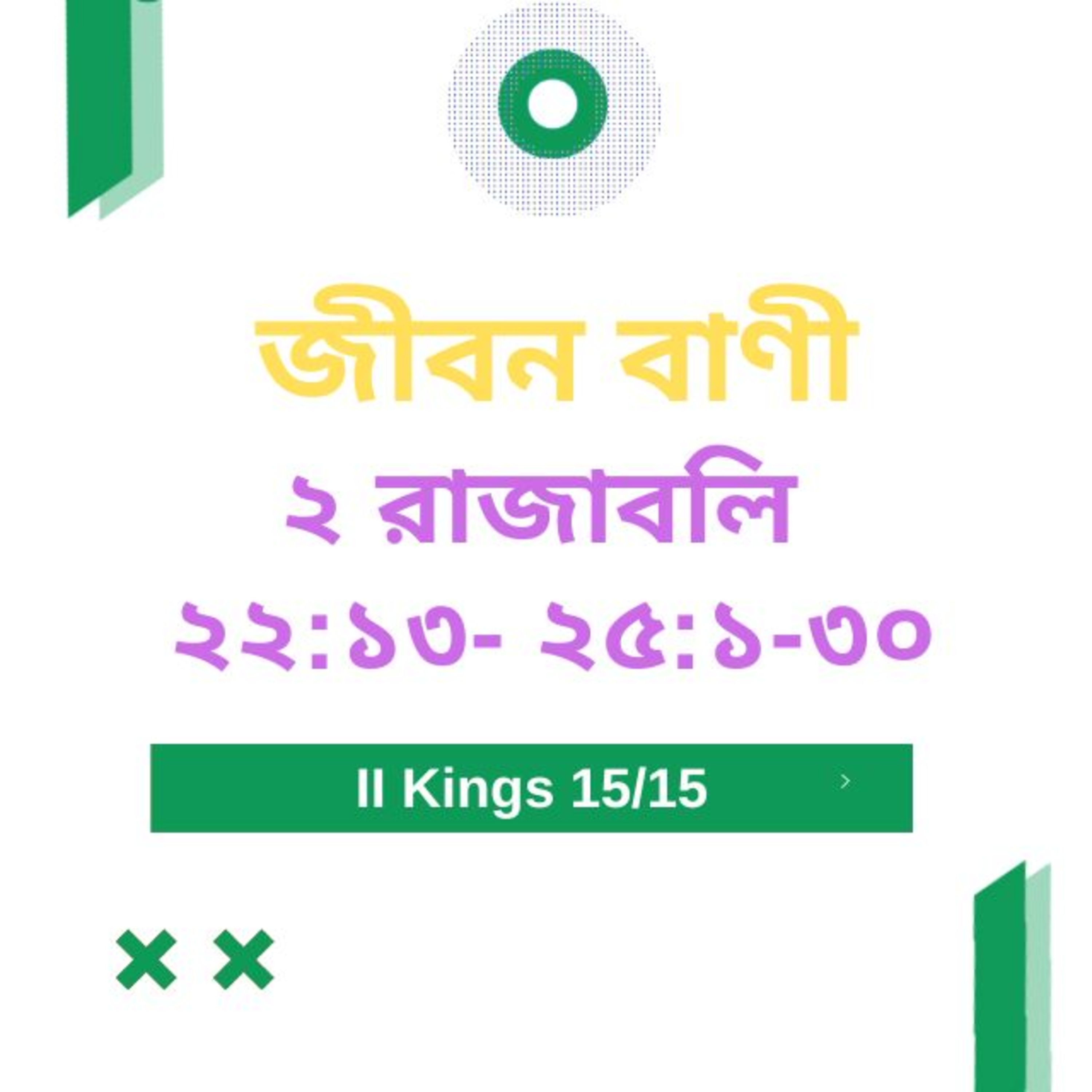 Bengali Bible Study 0420 ২ রাজাবলি ২ ২  : ১ ৩  - ২ ৫  :১  - ৩ ০   Word Resounds Today Jeeban Bani For Thru The Bible episode artwork
