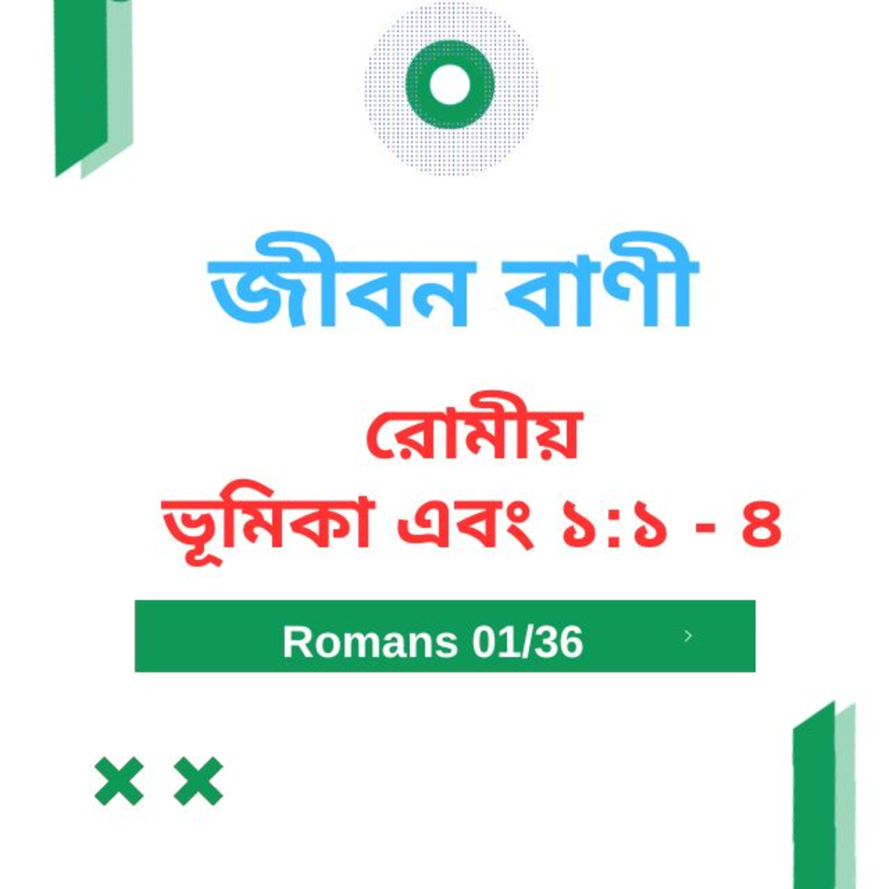 Bengali Bible Study 0421 রোমীয়ের ভূমিকা & ১  : ১  - ৪   Word Resounds Today Jeeban Bani For Thru The Bible episode artwork