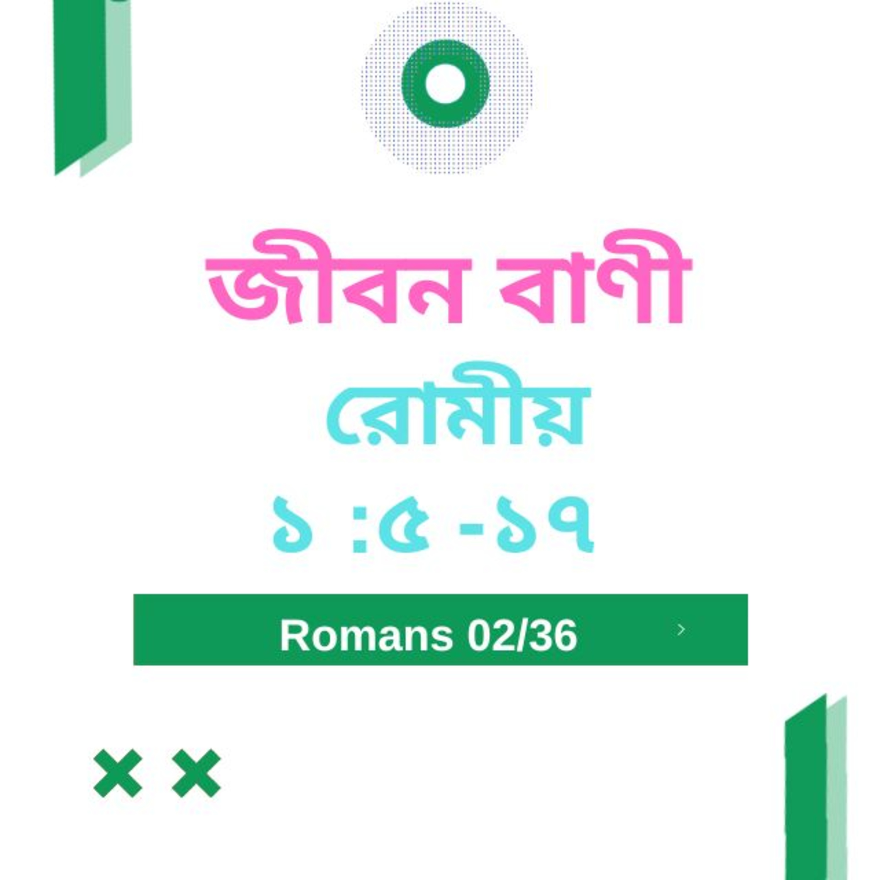 Bengali Bible Study 0422 রোমীয় ১ : ৫ - ১ ৭   Word Resounds Today Jeeban Bani For Thru The Bible episode artwork