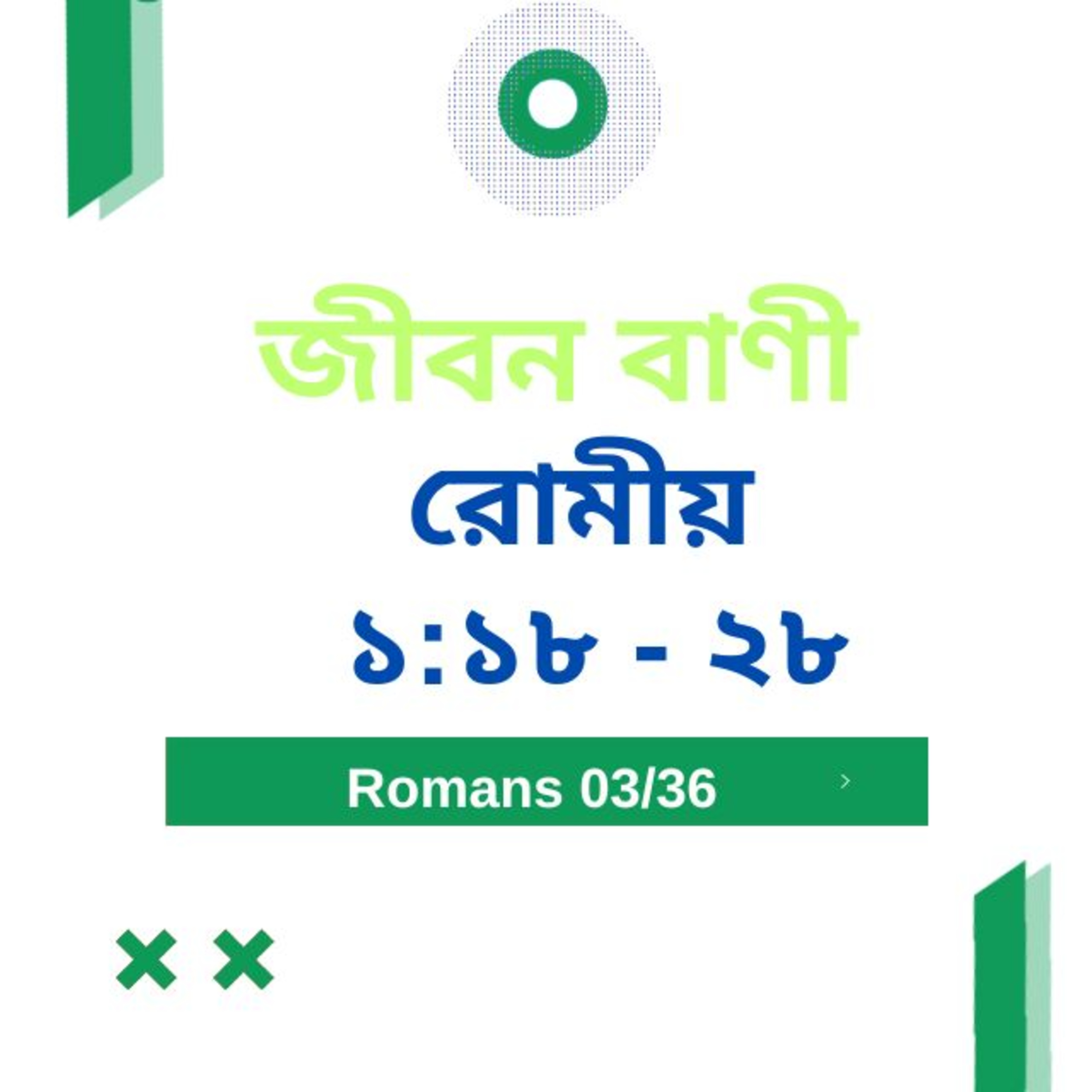 Bengali Bible Study 0423 রোমীয় ১ : ১৮ - ২৮ Word Resounds Today Jeeban Bani For Thru The Bible episode artwork
