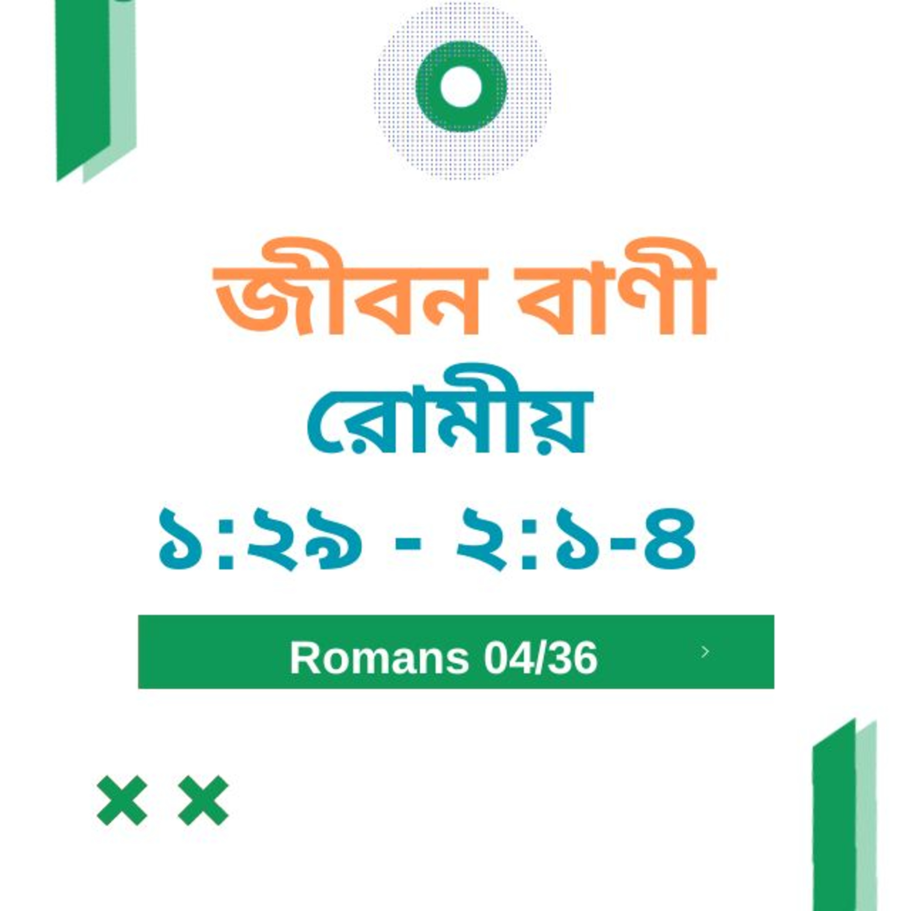 Bengali Bible Study 0424 রোমীয় ১ : ২ ৯ - ২ : ১ - ৪   Word Resounds Today Jeeban Bani For Thru The Bible episode artwork