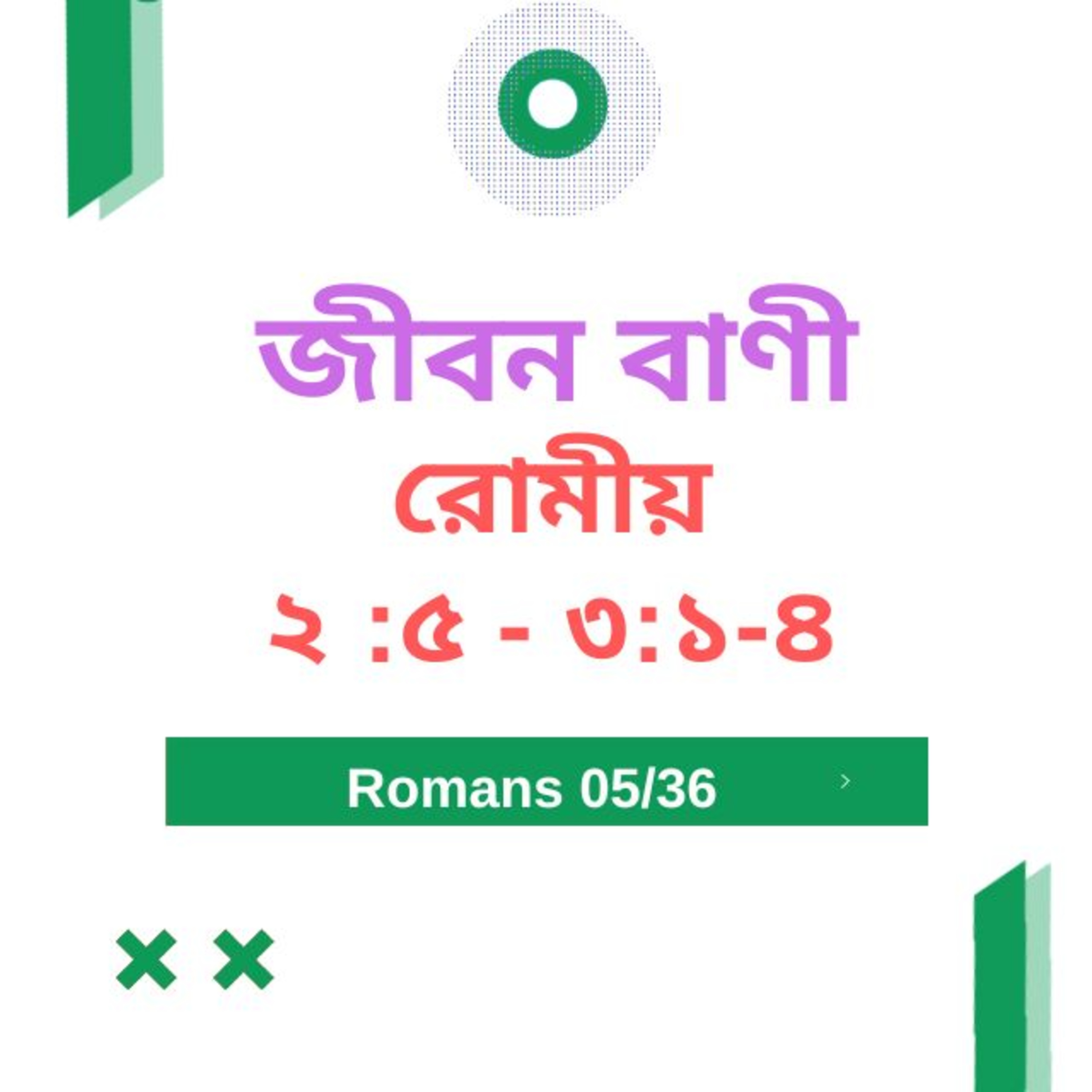 Bengali Bible Study 0425রোমীয় ২ : ৫  - ৩  : ১ - ৪   Word Resounds Today Jeeban Bani For Thru The Bible episode artwork