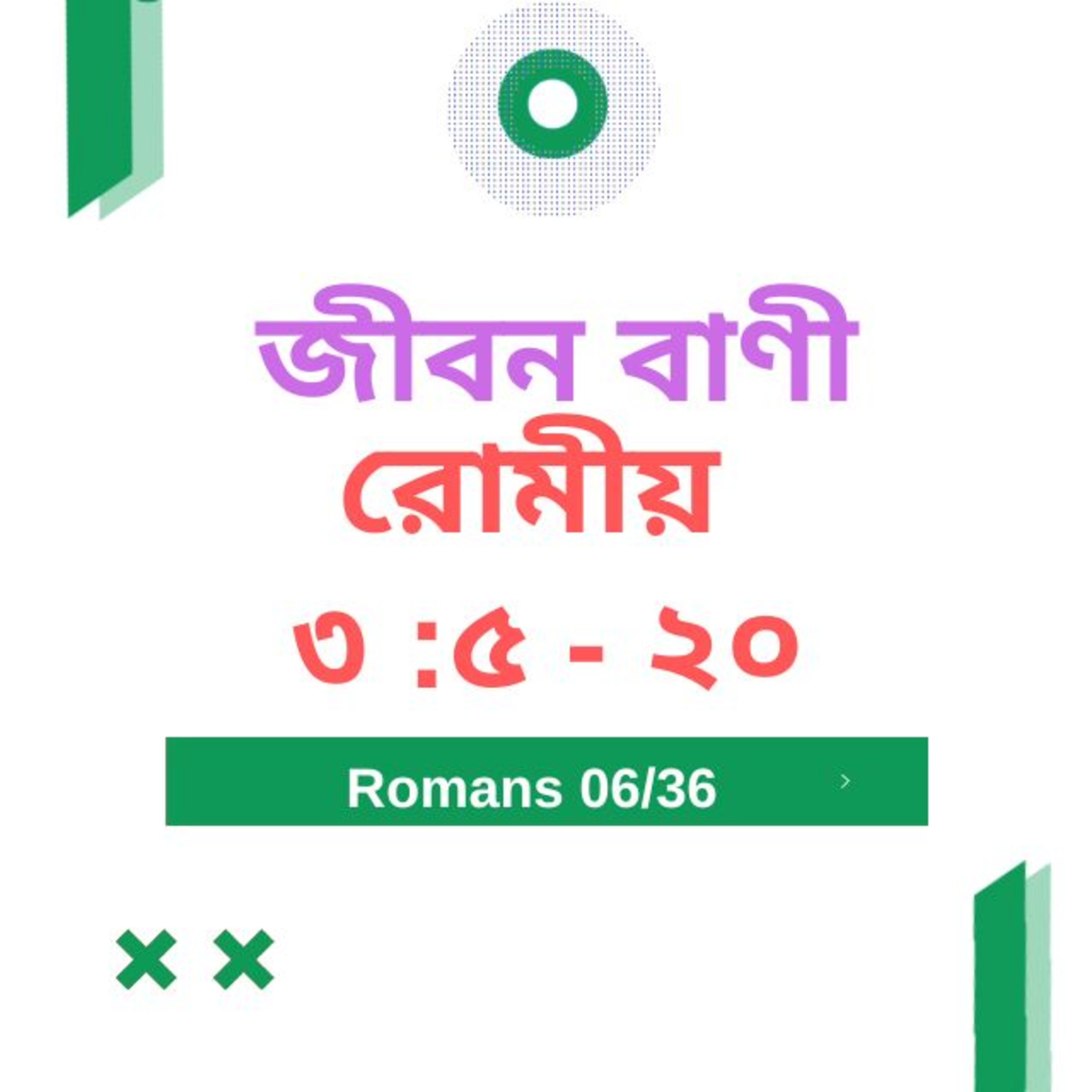 Bengali Bible Study 0426 রোমীয় ৩ : ৫  - ২ ০  Word Resounds Today Jeeban Bani For Thru The Bible episode artwork