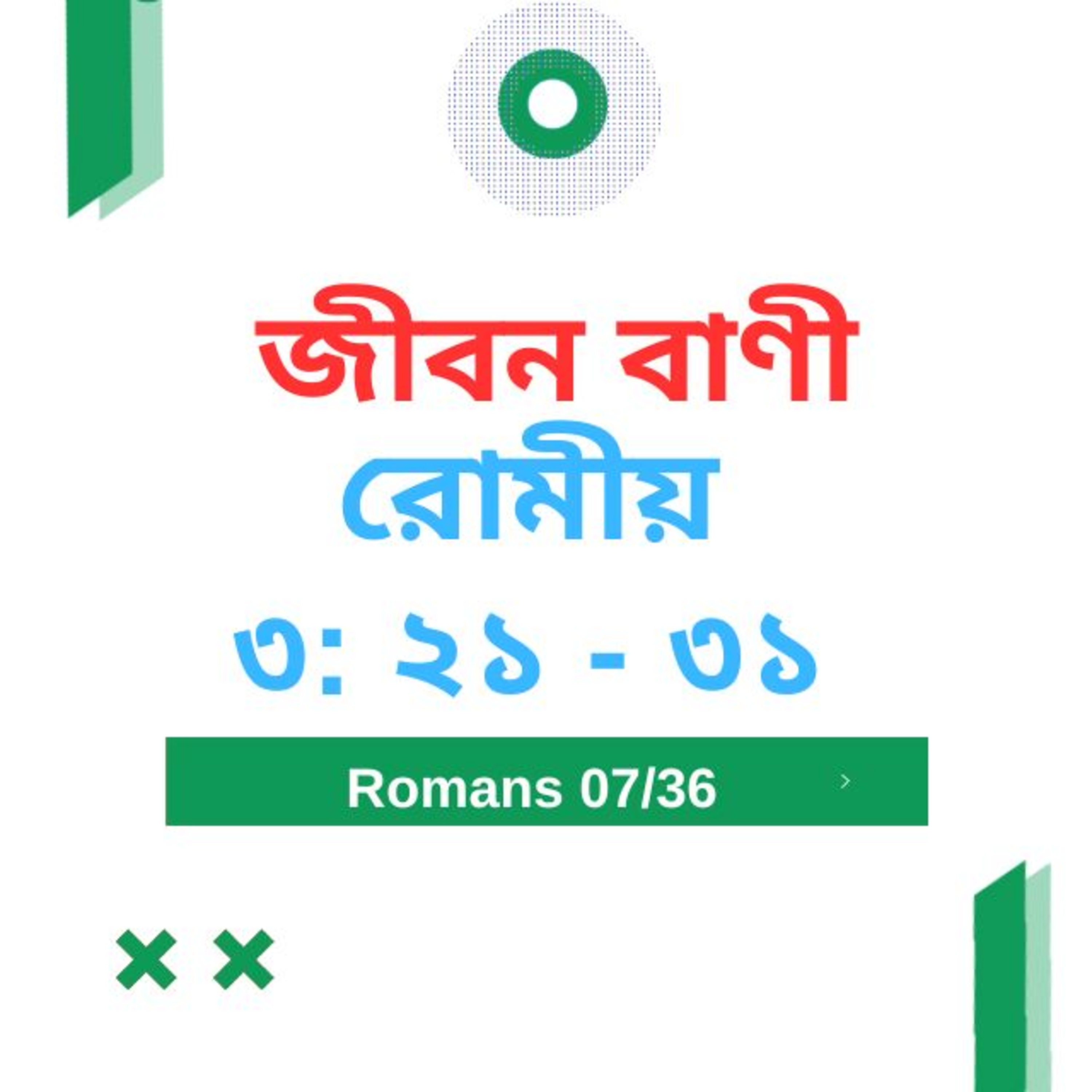 Bengali Bible Study 0427 রোমীয় ৩ : ২ ১ - ৩ ১  Word Resounds Today Jeeban Bani For Thru The Bible episode artwork