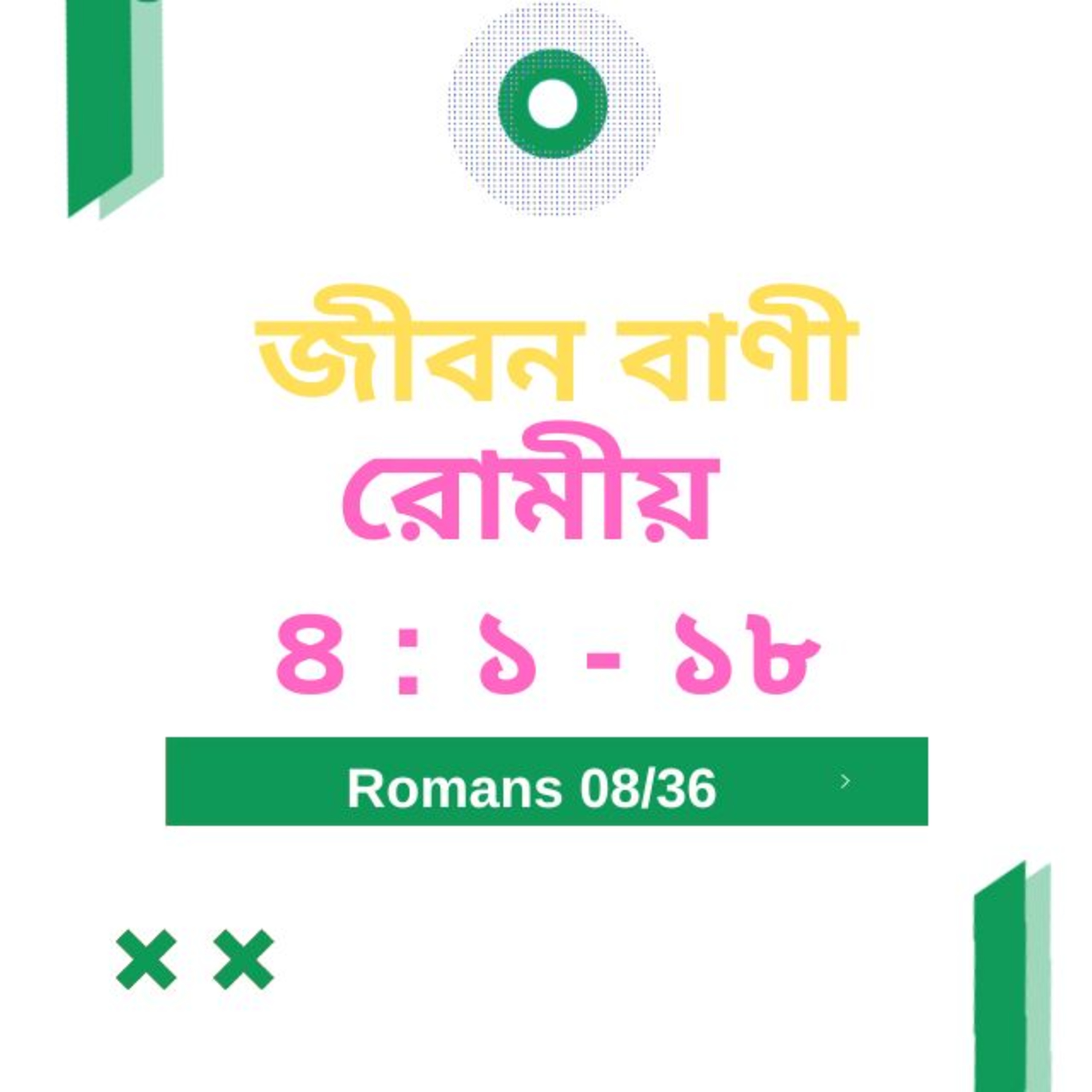 Bengali Bible Study 0428 রোমীয় ৪ : ১ - ১ ৮   Word Resounds Today Jeeban Bani For Thru The Bible episode artwork