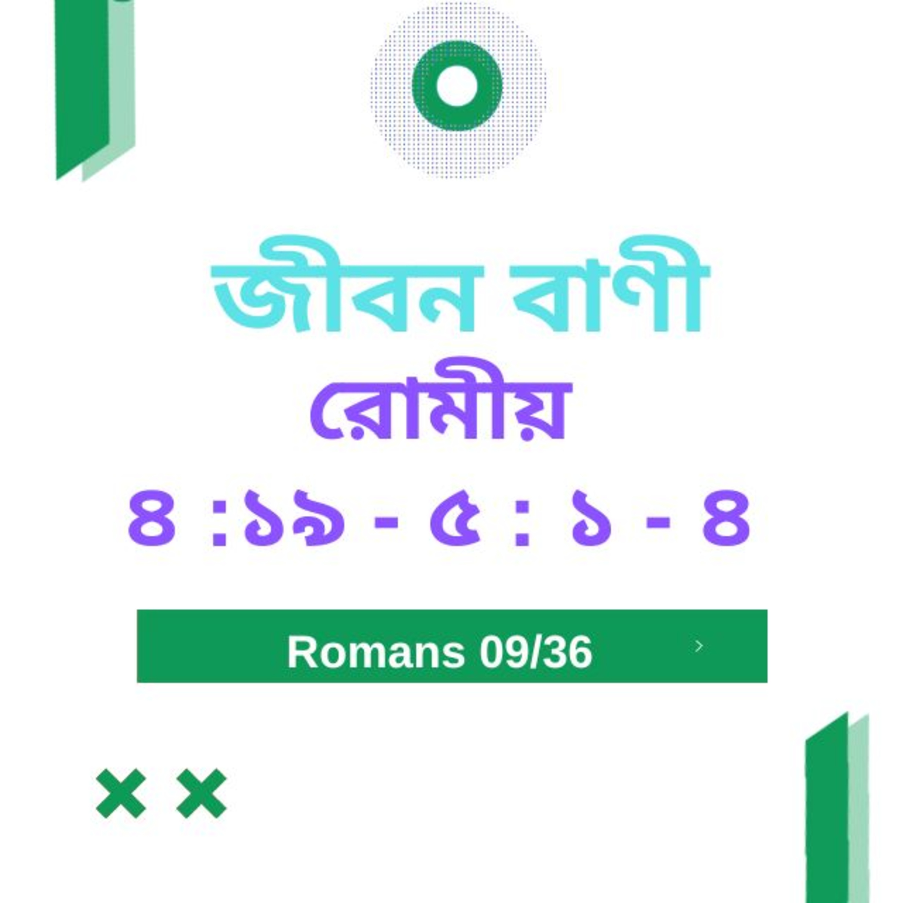 Bengali Bible Study 0429 রোমীয় ৪ : ১ ৯  - ৫ : ১  - ৪   Word Resounds Today Jeeban Bani For Thru The Bible episode artwork