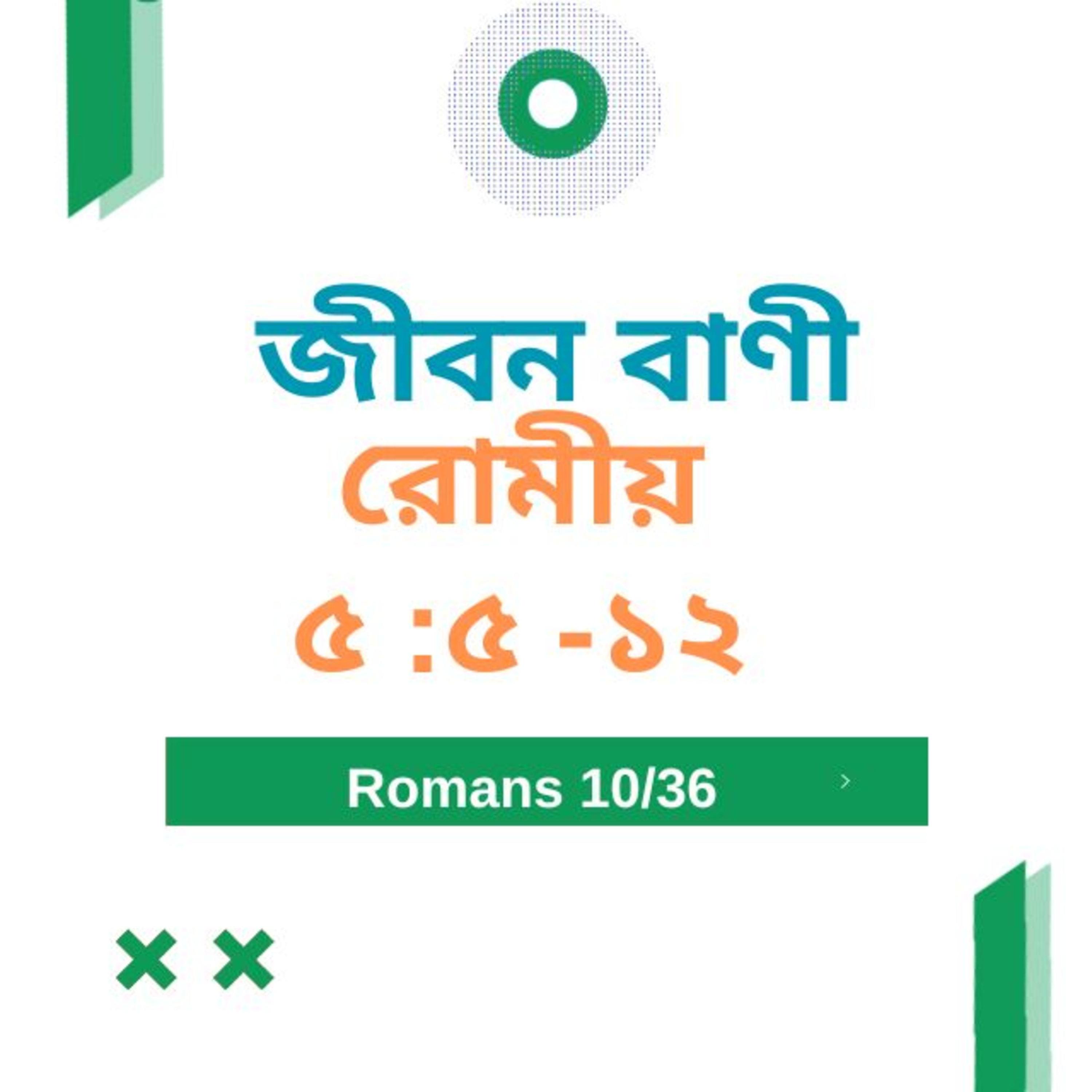 Bengali Bible Study 0430 রোমীয় ৫ : ৫  - ১ ২   Word Resounds Today Jeeban Bani For Thru The Bible episode artwork