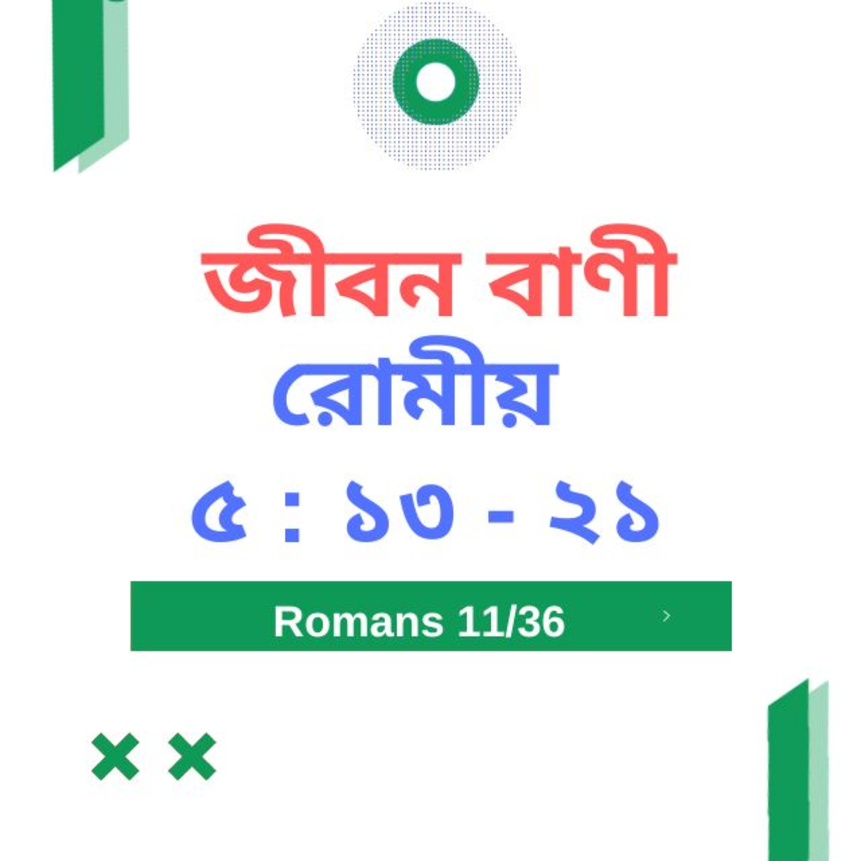 Bengali Bible Study 0431 রোমীয় ৫ : ১ ৩  - ২ ১   Word Resounds Today Jeeban Bani For Thru The Bible episode artwork