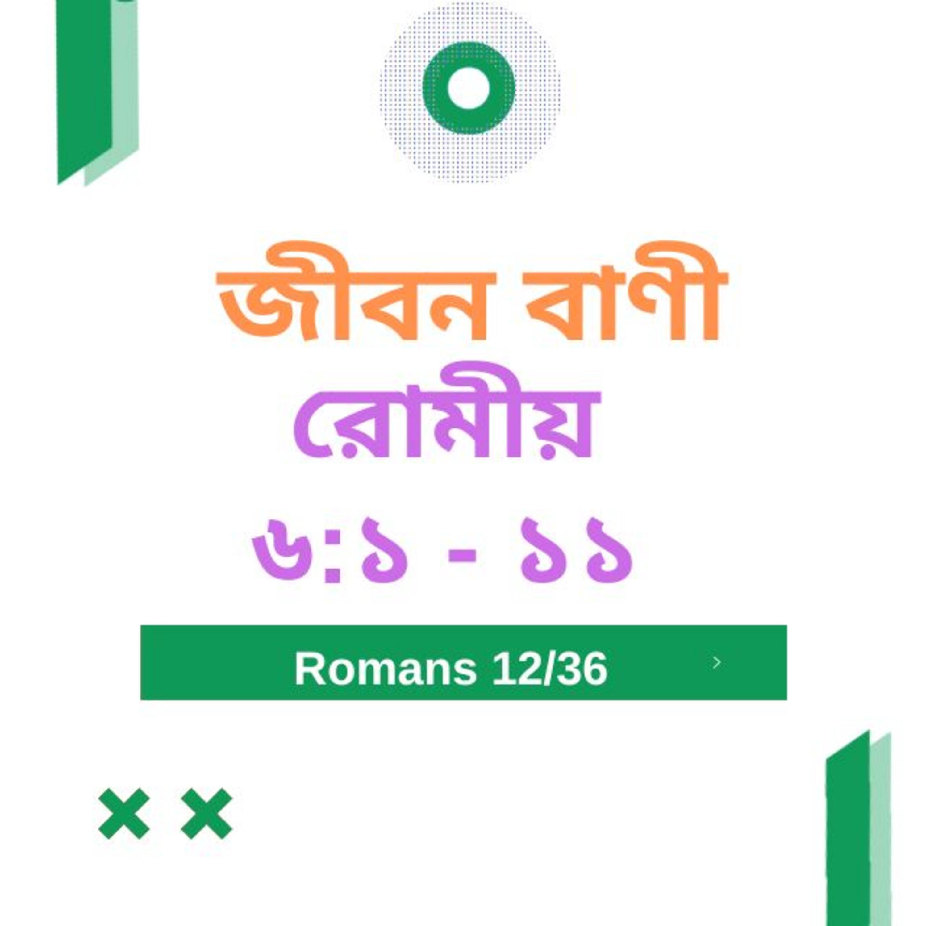 Bengali Bible Study 0432 রোমীয় ৬ : ১ - ১১ Word Resounds Today Jeeban Bani For Thru The Bible episode artwork