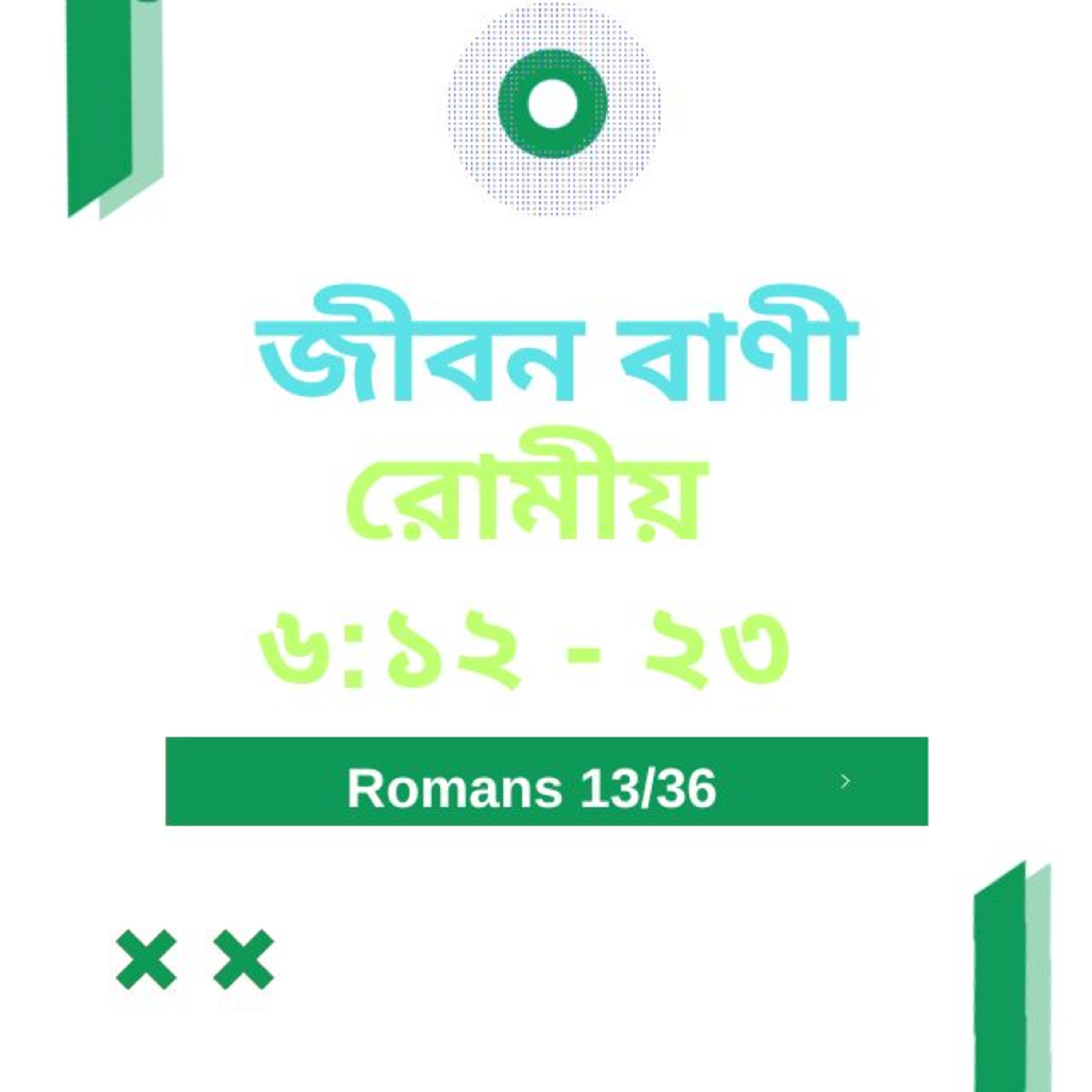 Bengali Bible Study 0433 রোমীয় ৬ : ১ ২ - ২ ৩ Word Resounds Today Jeeban Bani For Thru The Bible episode artwork