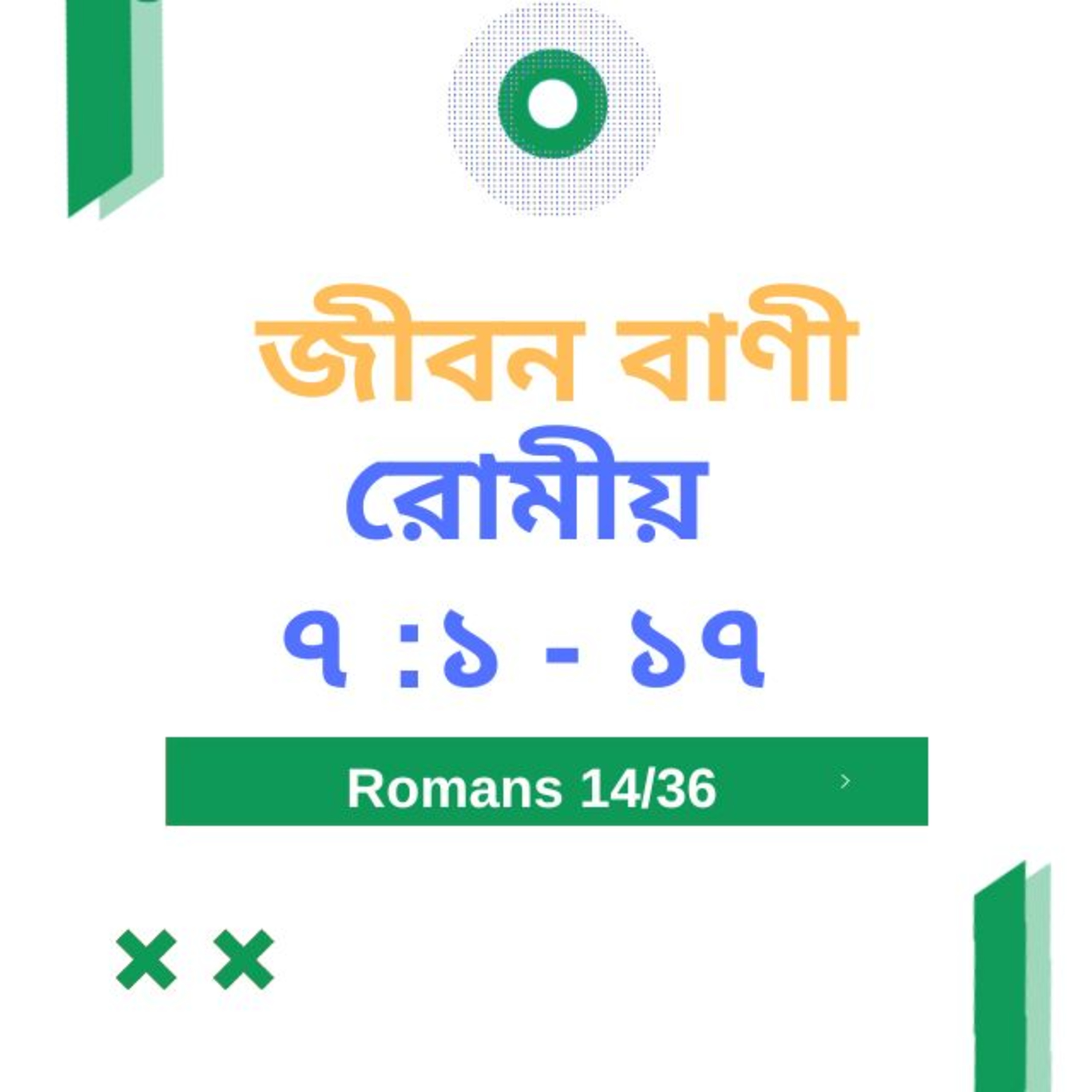 Bengali Bible Study 0434 রোমীয় ৭ :১ - ১ ৭ Word Resounds Today Jeeban Bani For Thru The Bible episode artwork