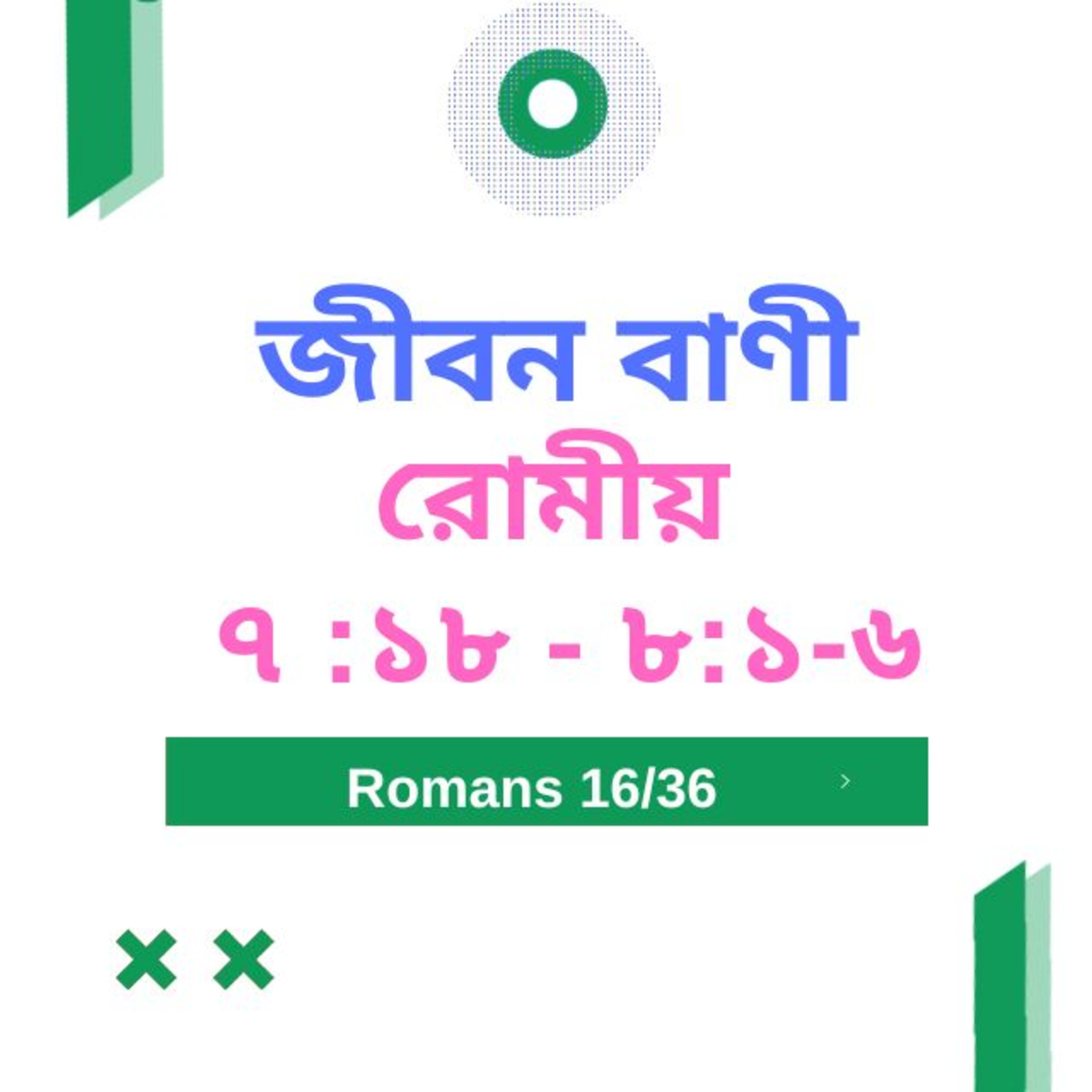 Bengali Bible Study 0435 রোমীয় ৭ : ১ ৮ - ৮ : ১  - ৬   Word Resounds Today Jeeban Bani For Thru The Bible episode artwork