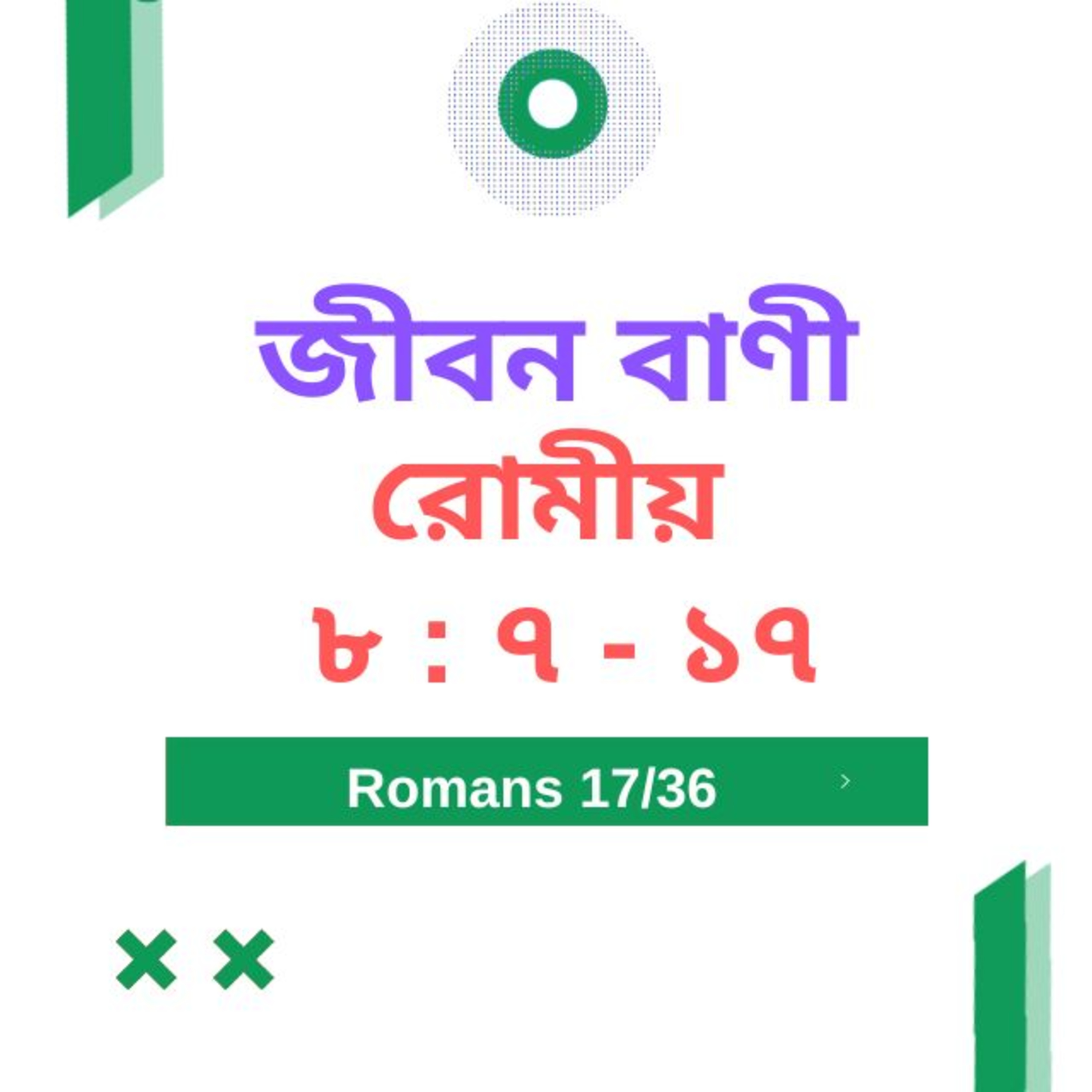 Bengali Bible Study 0436 রোমীয় ৮ : ৭ - ১ ৭  Word Resounds Today Jeeban Bani For Thru The Bible episode artwork