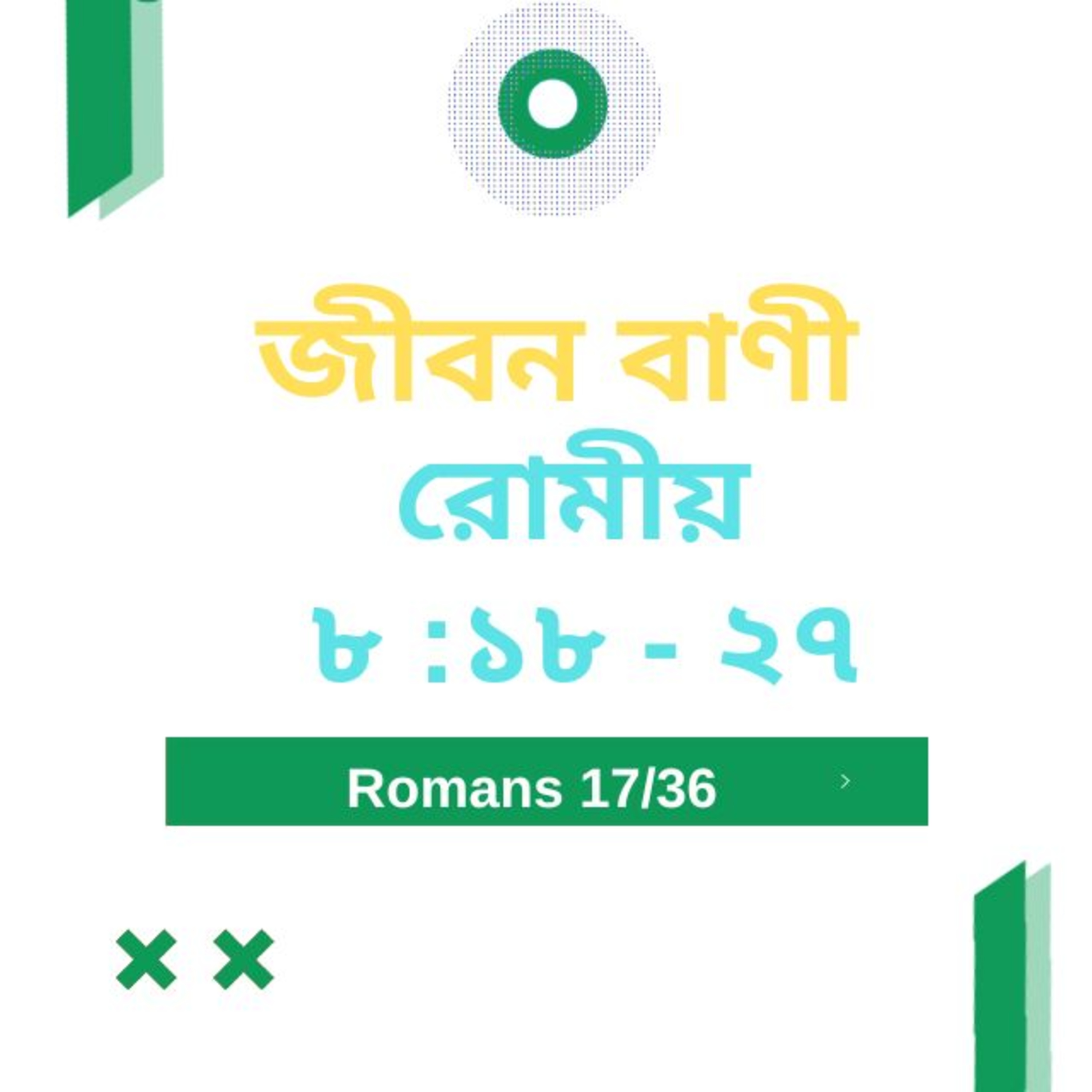 Bengali Bible Study 0437রোমীয় ৮ : ১ ৮ - ২ ৭ Word Resounds Today Jeeban Bani For Thru The Bible episode artwork