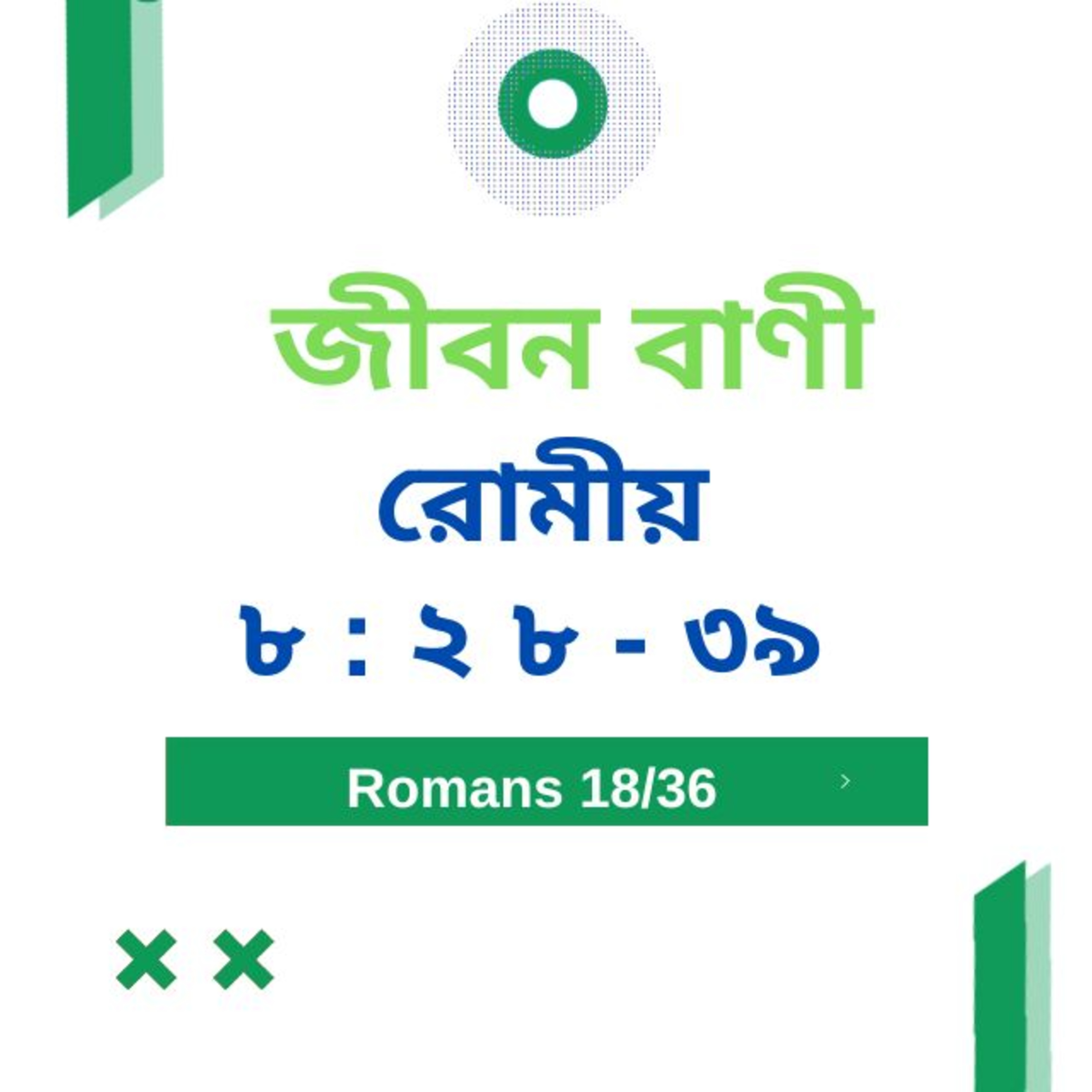 Bengali Bible Study 0438 রোমীয় ৮ : ২ ৮ - ৩ ৯  Word Resounds Today Jeeban Bani For Thru The Bible episode artwork