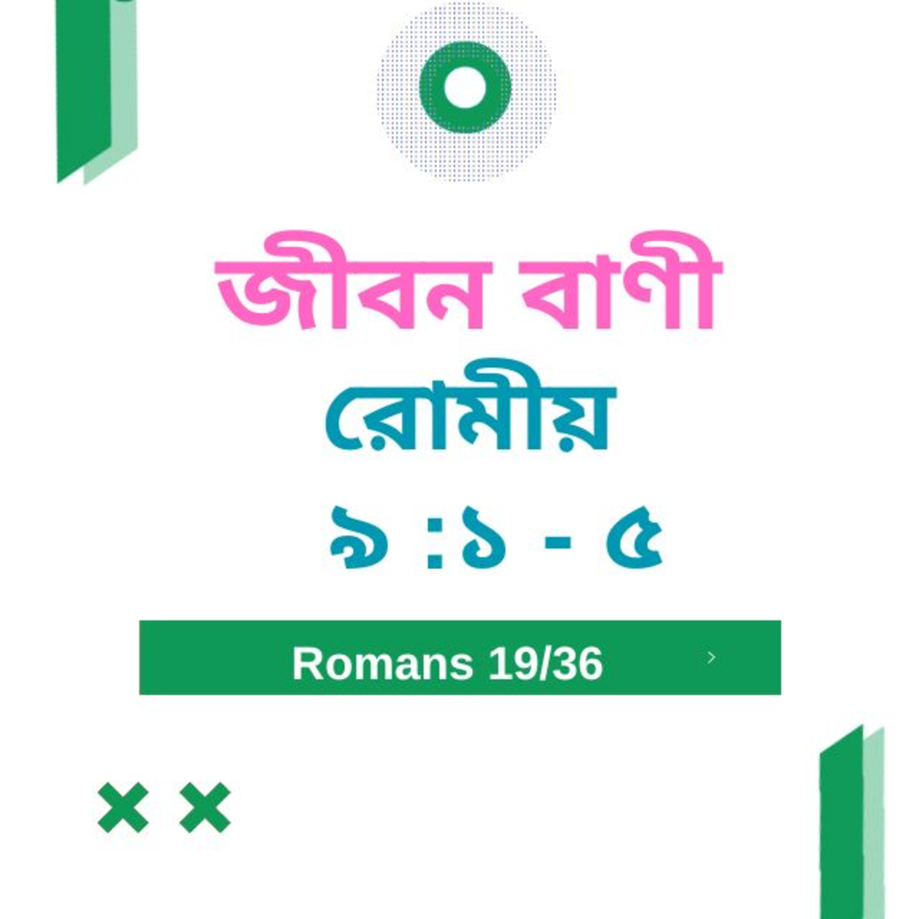 Bengali Bible Study 0439 রোমীয় ৯ : ১ - ৫  Word Resounds Today Jeeban Bani For Thru The Bible episode artwork