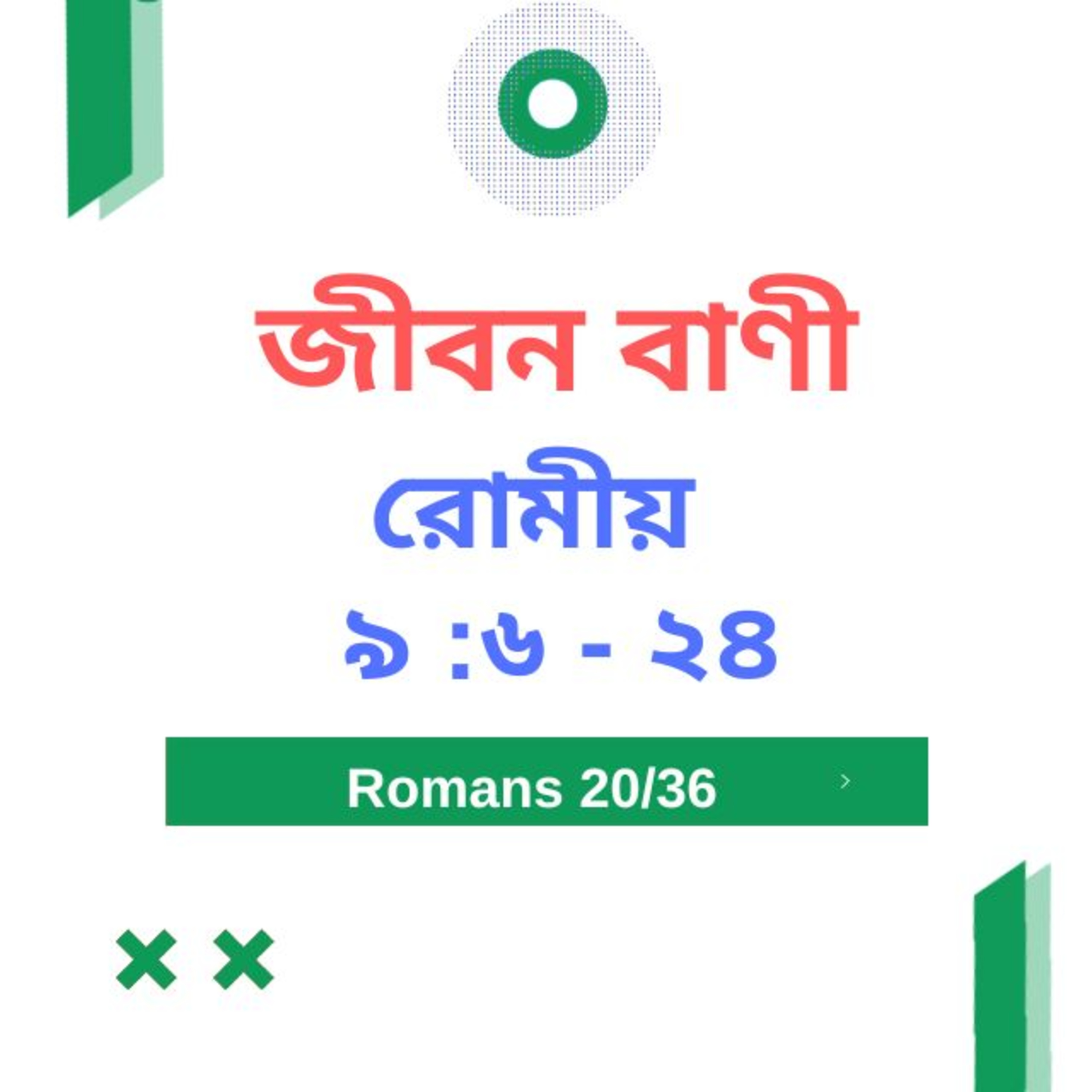 Bengali Bible Study 0440 রোমীয় ৯ : ৬  -২৪   Word Resounds Today Jeeban Bani For Thru The Bible episode artwork