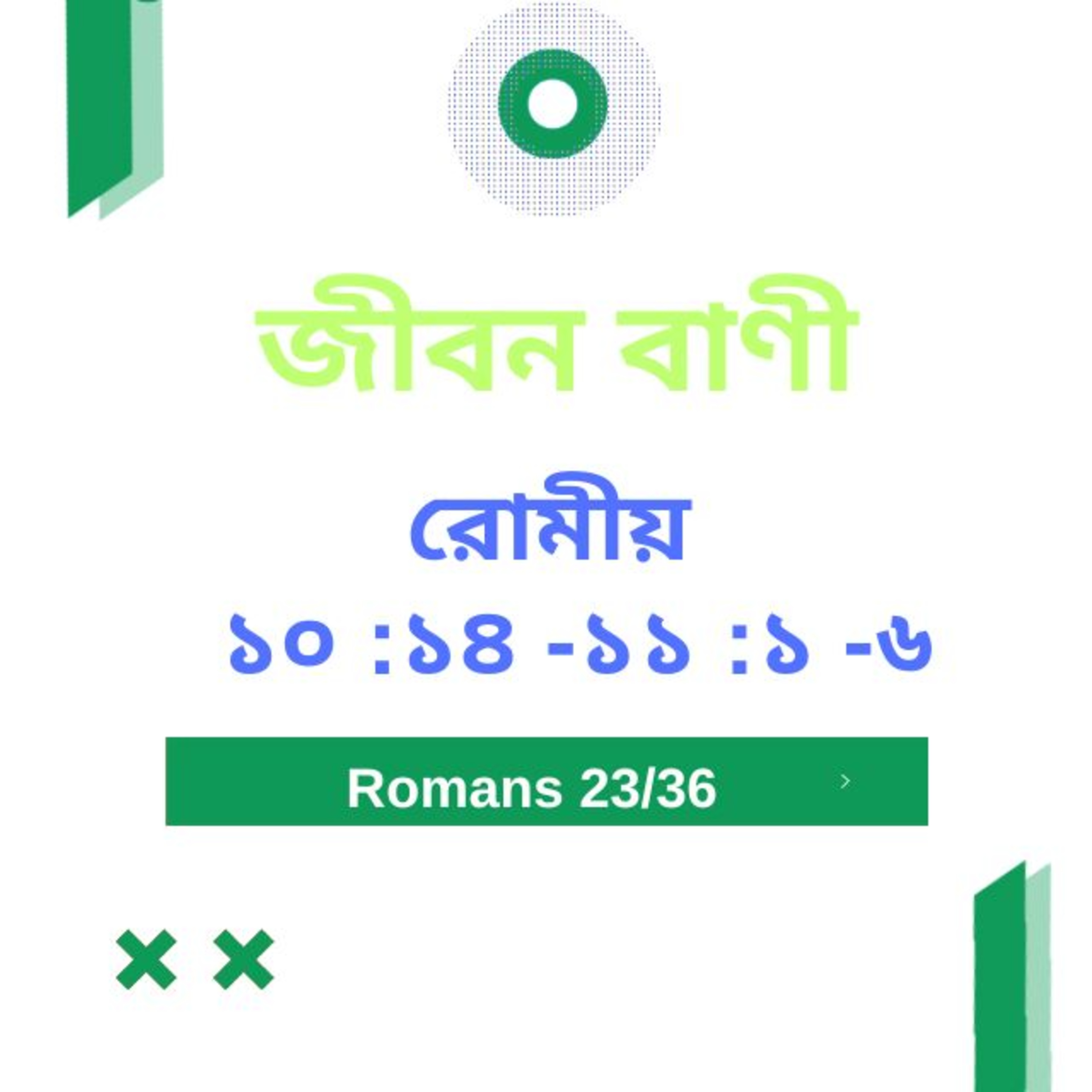 Bengali Bible Study 0443 রোমীয় ১ ০ : ১ ৪  - ১ ১  : ১  -৬  Word Resounds Today Jeeban Bani For Thru The Bible episode artwork
