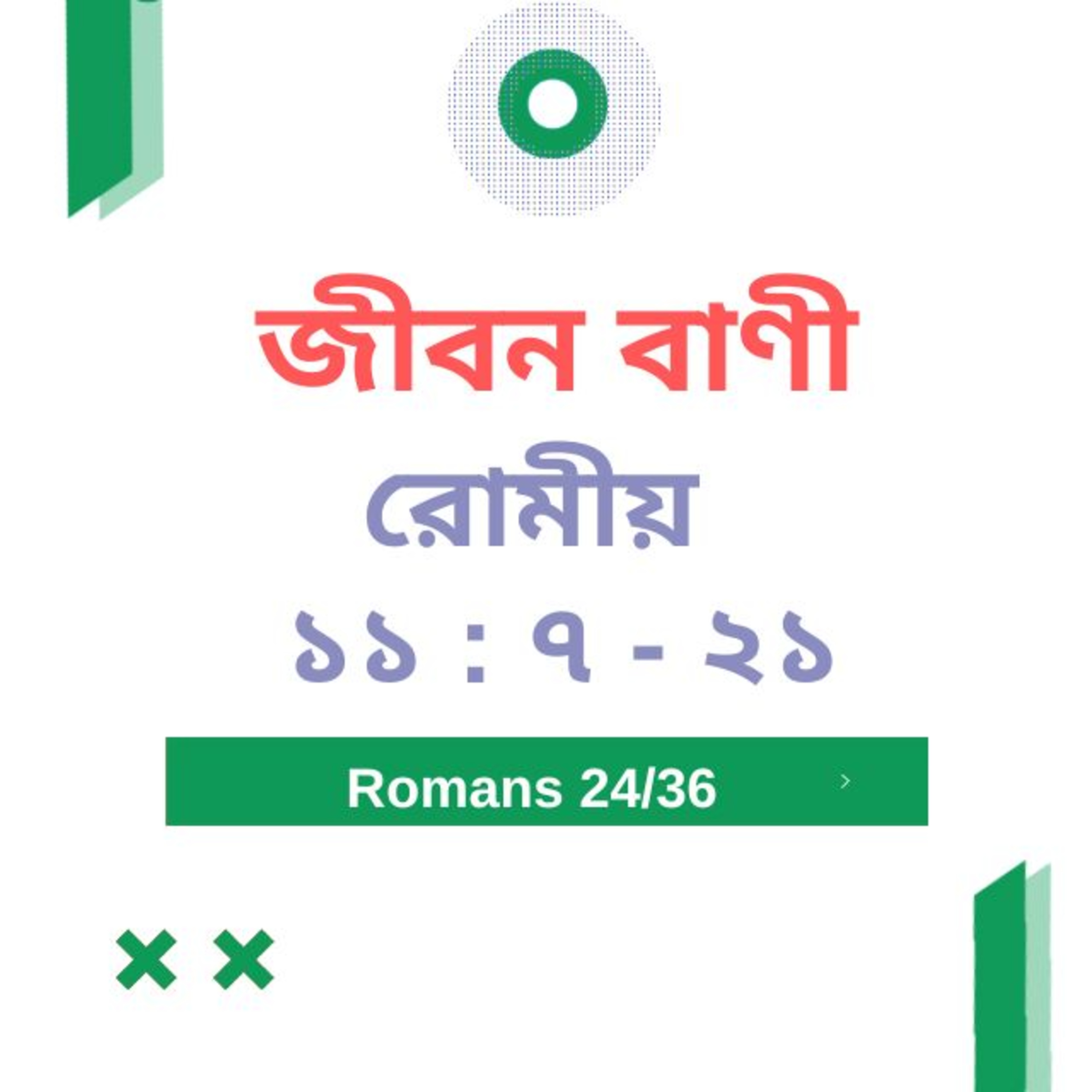 Bengali Bible Study 0444 রোমীয় ১ ১ : ৭ -২ ১   Word Resounds Today Jeeban Bani For Thru The Bible episode artwork
