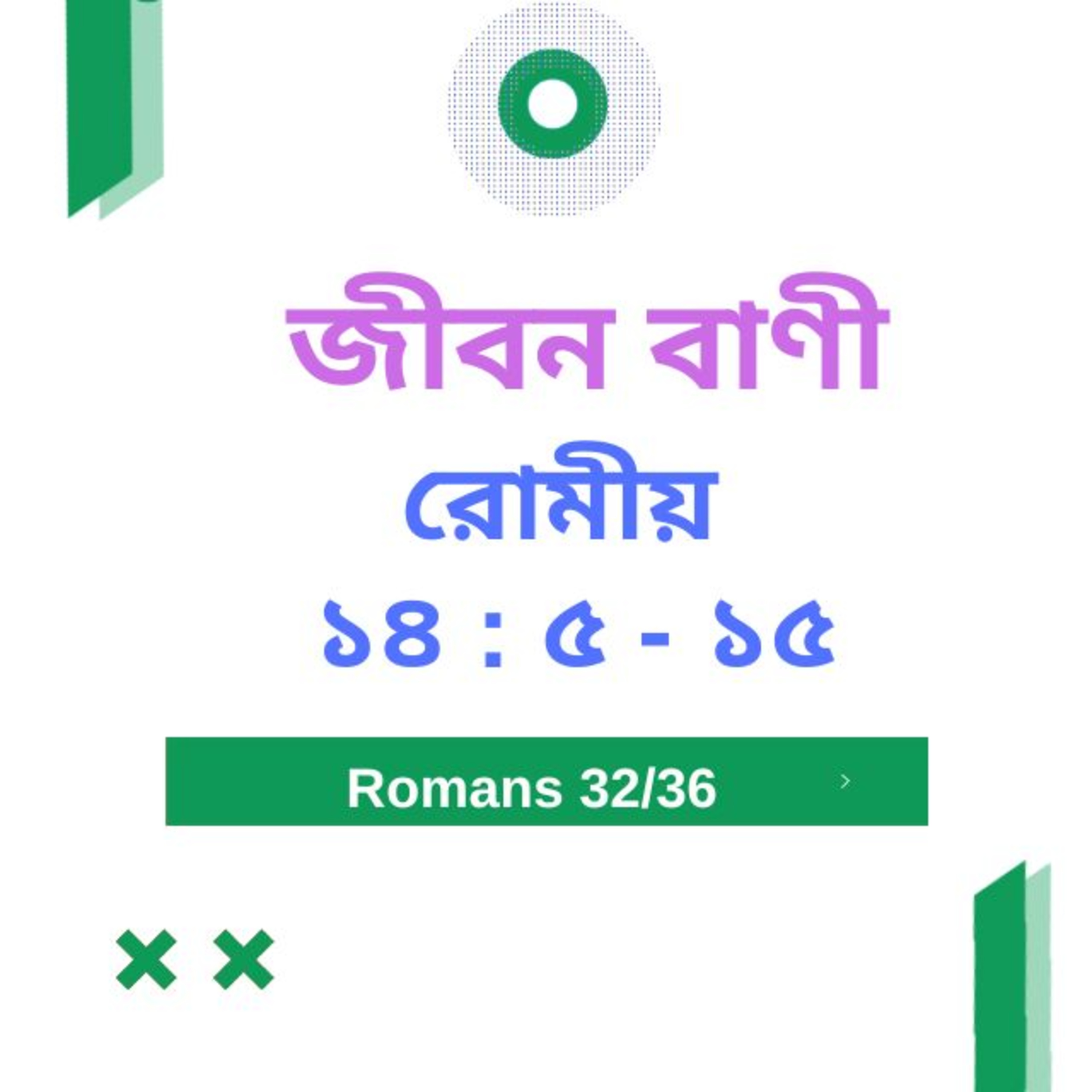 Bengali Bible Study 0452 রোমীয় ১ ৪ : ৫  - ১ ৫  Word Resounds Today Jeeban Bani For Thru The Bible episode artwork