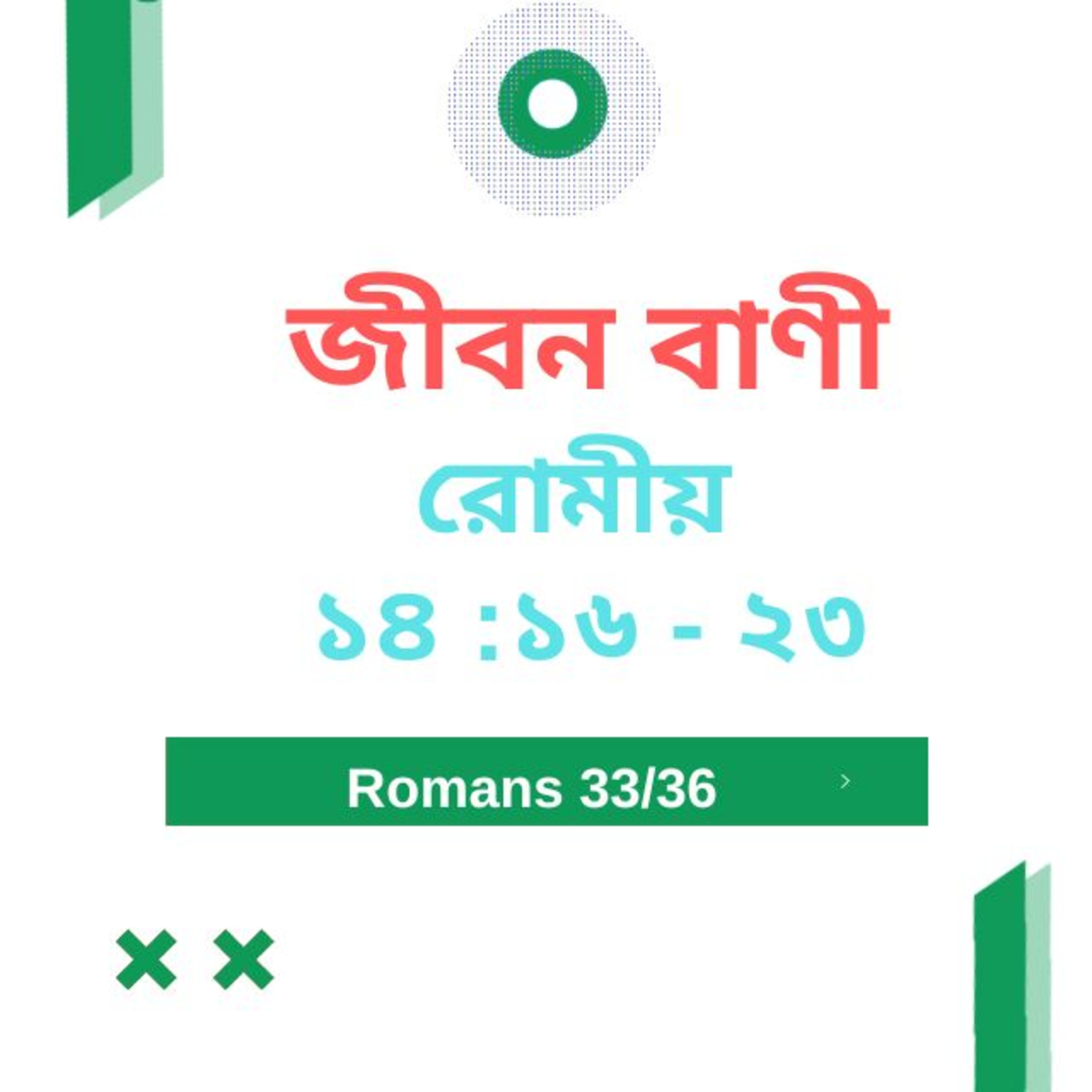 Bengali Bible Study 0453 রোমীয় ১ ৪ : ১৬ - ২৩ Word Resounds Today Jeeban Bani For Thru The Bible episode artwork
