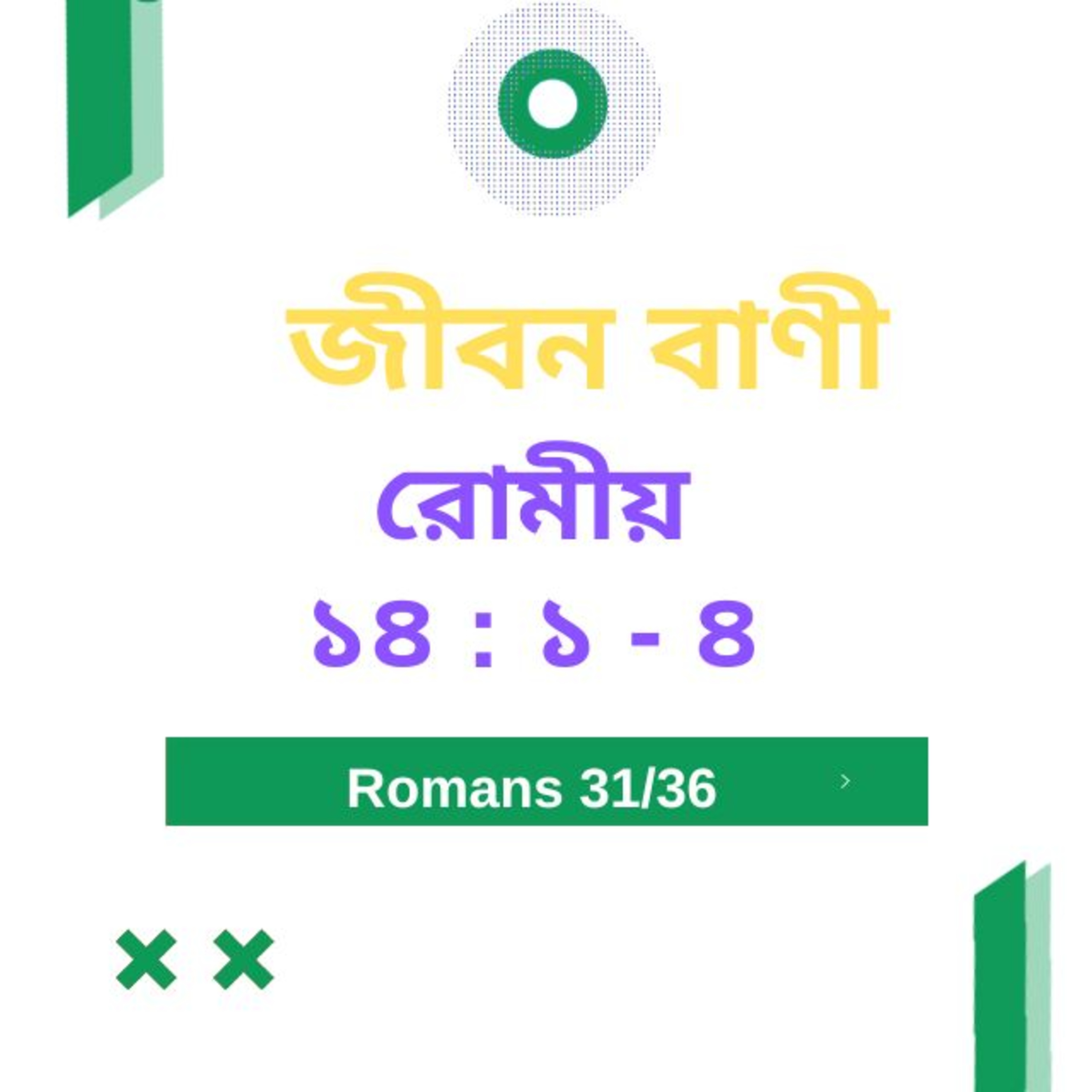 Bengali Bible Study 0451 রোমীয় ১ ৪ : ১ - ৪   Word Resounds Today Jeeban Bani For Thru The Bible episode artwork