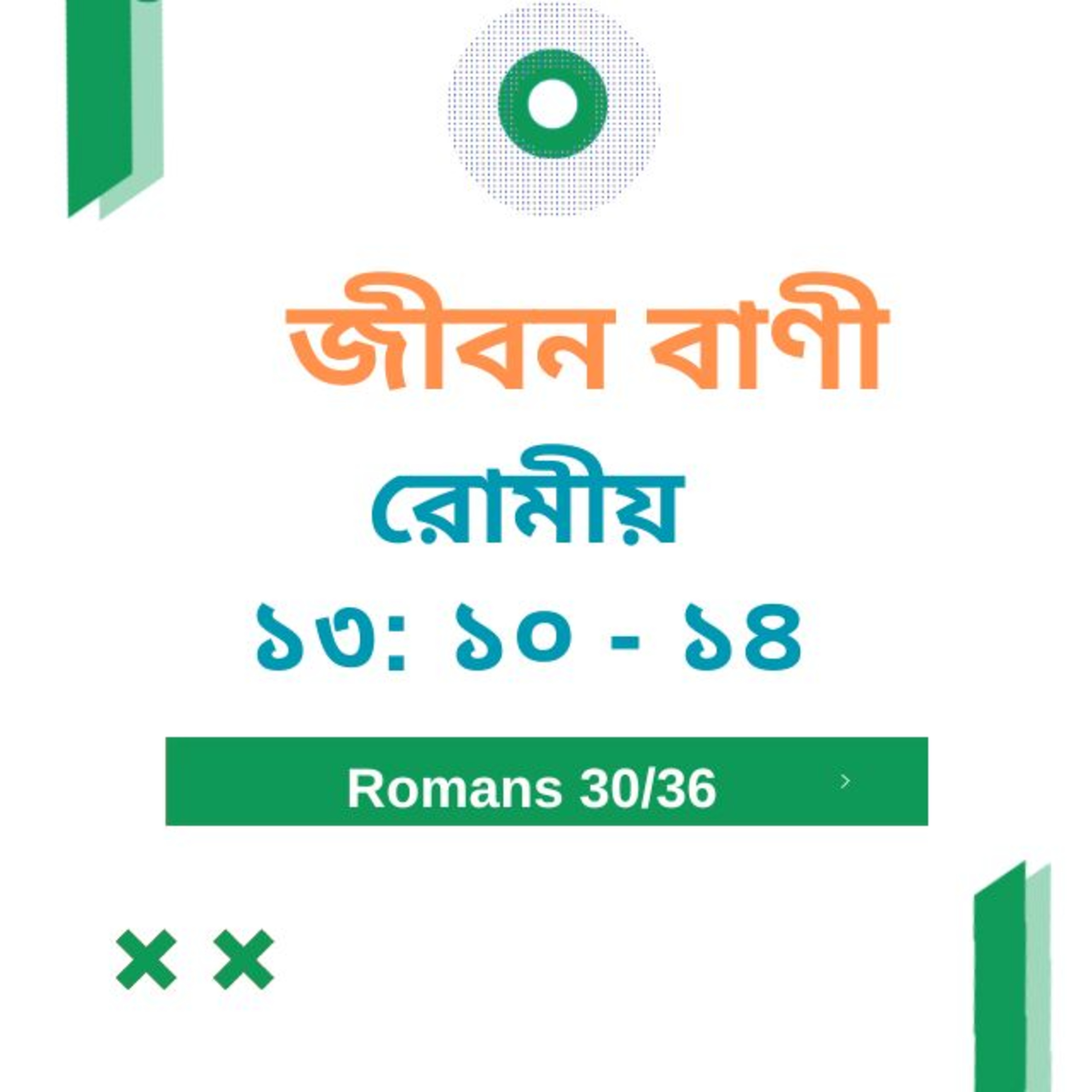 Bengali Bible Study 0450 রোমীয় ১ ৩ : ১ ০  - ১ ৪   Word Resounds Today Jeeban Bani For Thru The Bible episode artwork