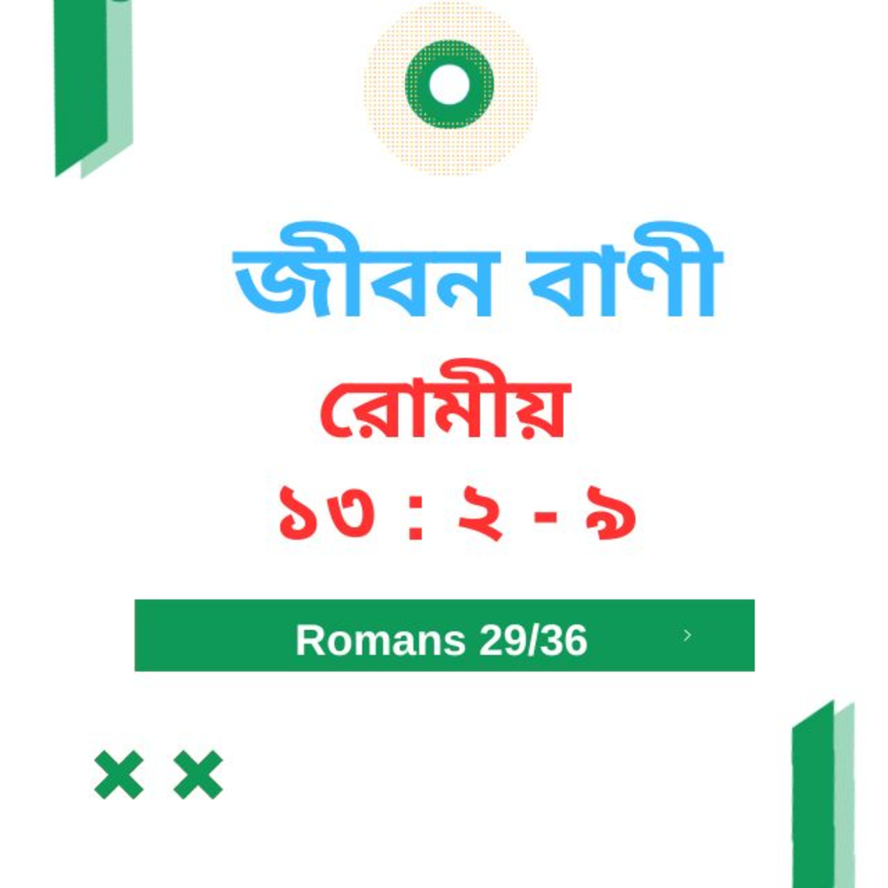 Bengali Bible Study 0449 রোমীয় ১ ৩ : ২ -৯   Word Resounds Today Jeeban Bani For Thru The Bible episode artwork