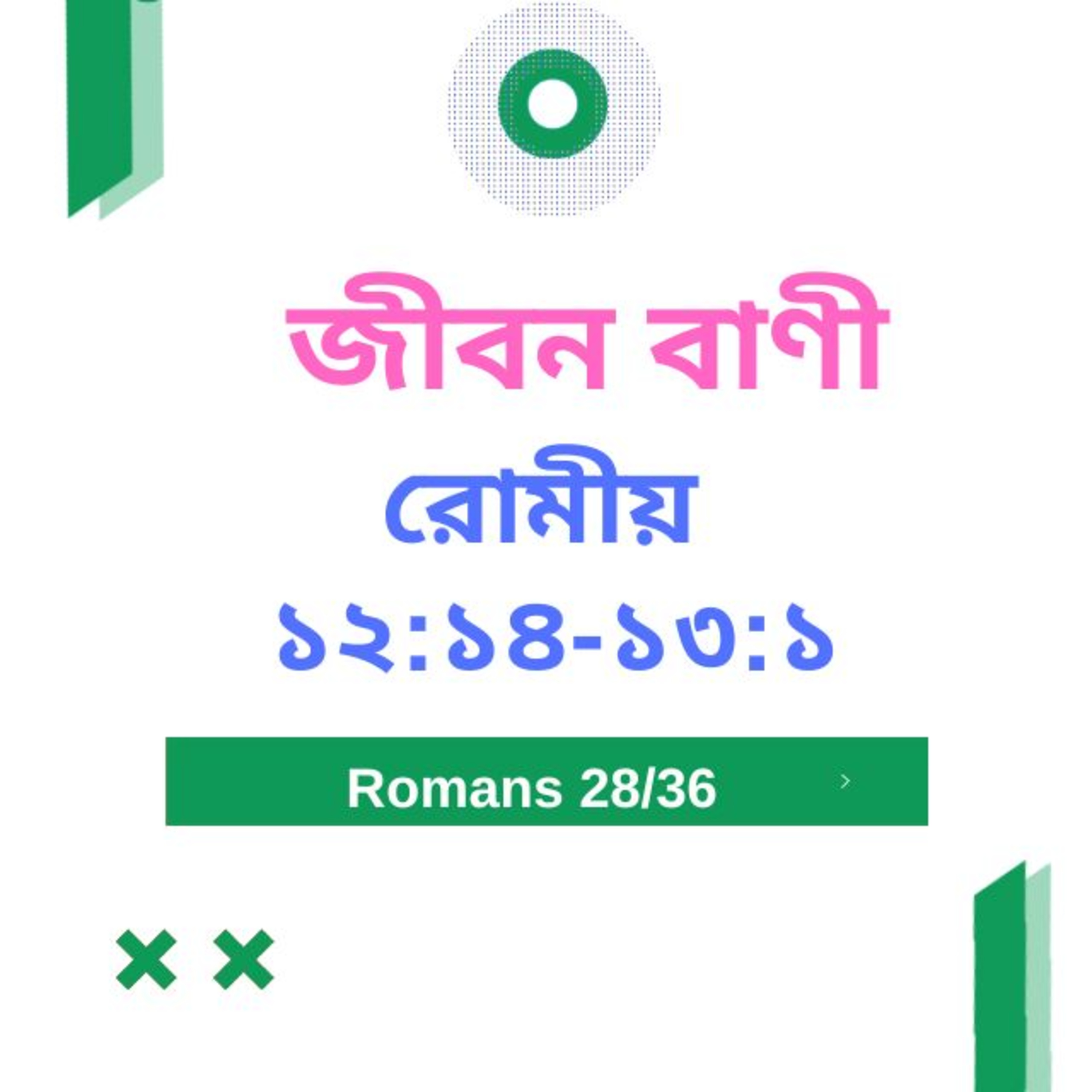 Bengali Bible Study 0448 রোমীয় ১ ২ : ১ ৪  - ১ ৩  : ১   Word Resounds Today Jeeban Bani For Thru The Bible episode artwork