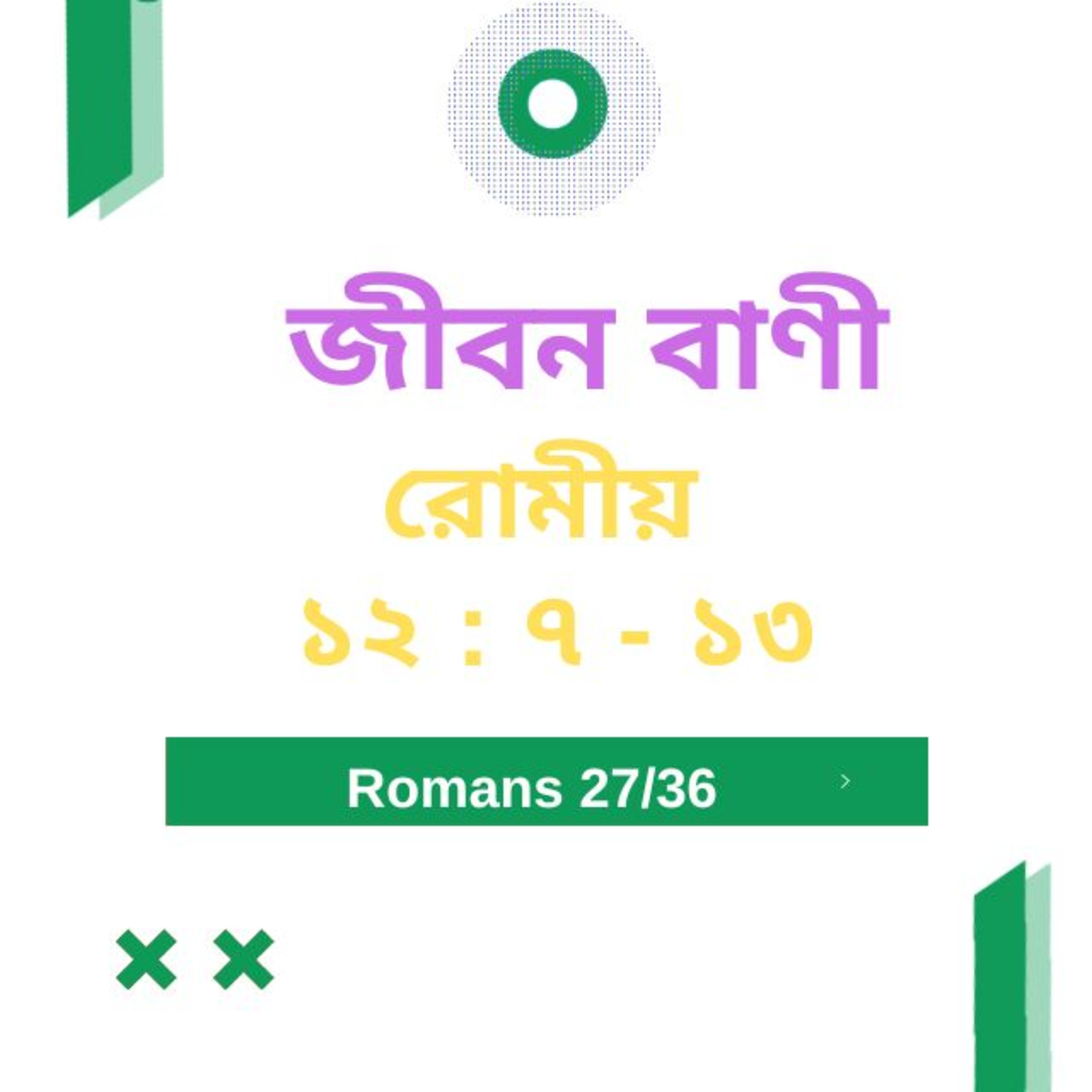 Bengali Bible Study 0447 রোমীয় ১ ২ : ৭  - ১ ৩   Word Resounds Today Jeeban Bani For Thru The Bible episode artwork