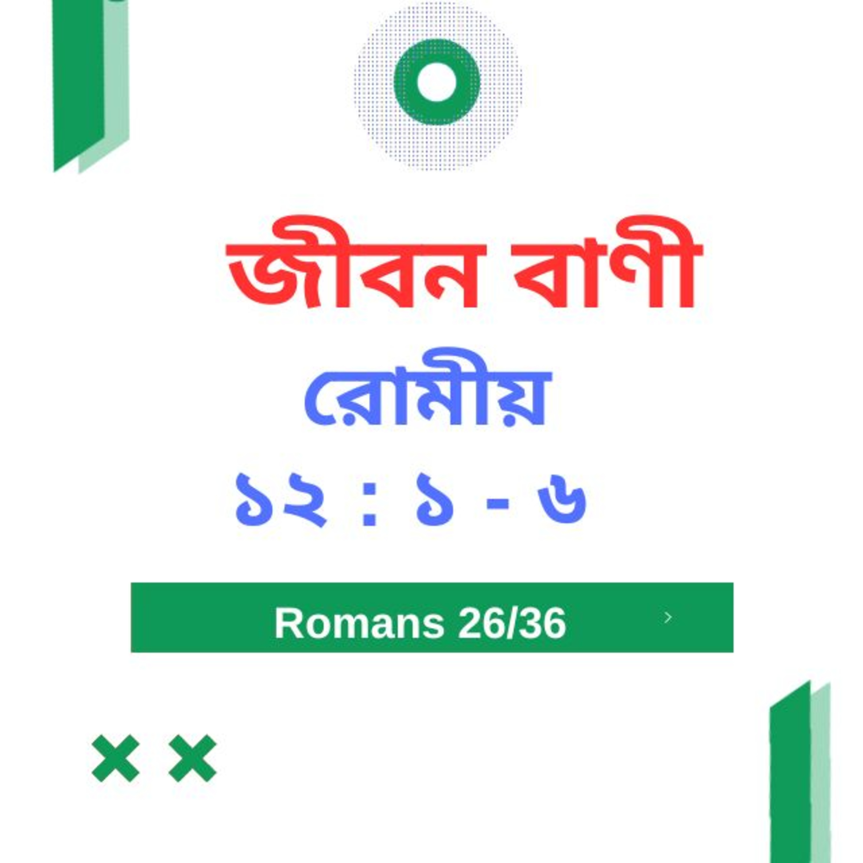 Bengali Bible Study 0446 রোমীয় ১ ২ :১ -৬  Word Resounds Today Jeeban Bani For Thru The Bible episode artwork