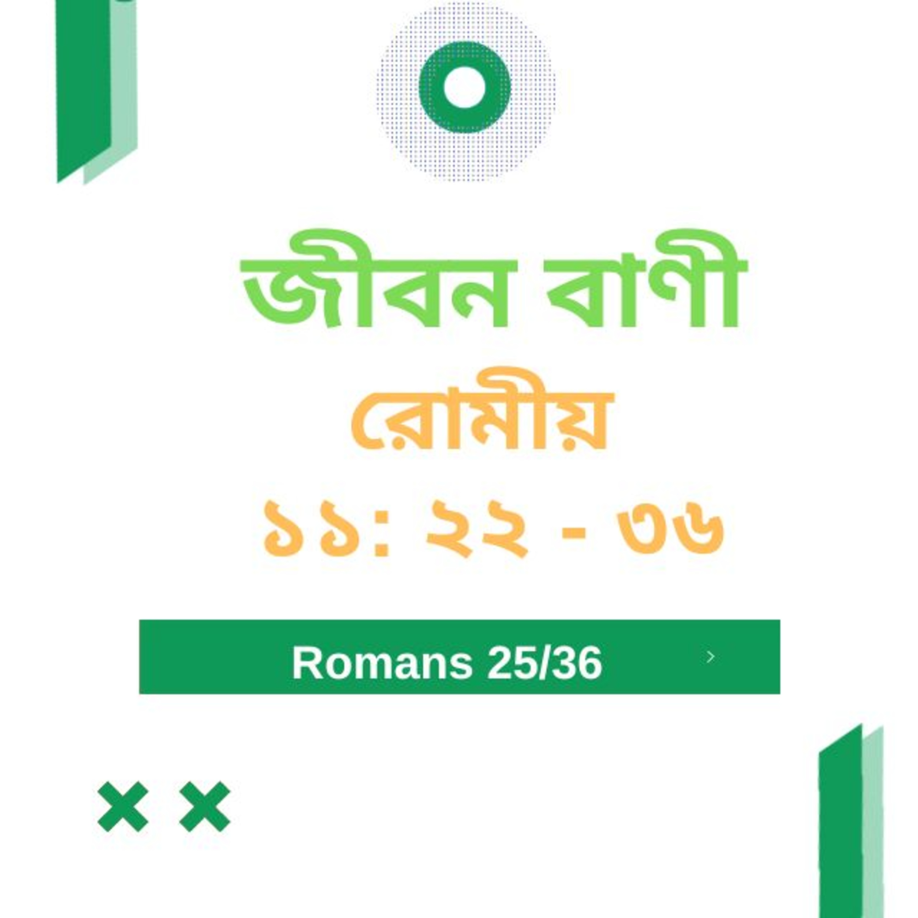 Bengali Bible Study 0445 রোমীয় ১ ১ : ২ ২ -৩ ৬   Word Resounds Today Jeeban Bani For Thru The Bible episode artwork