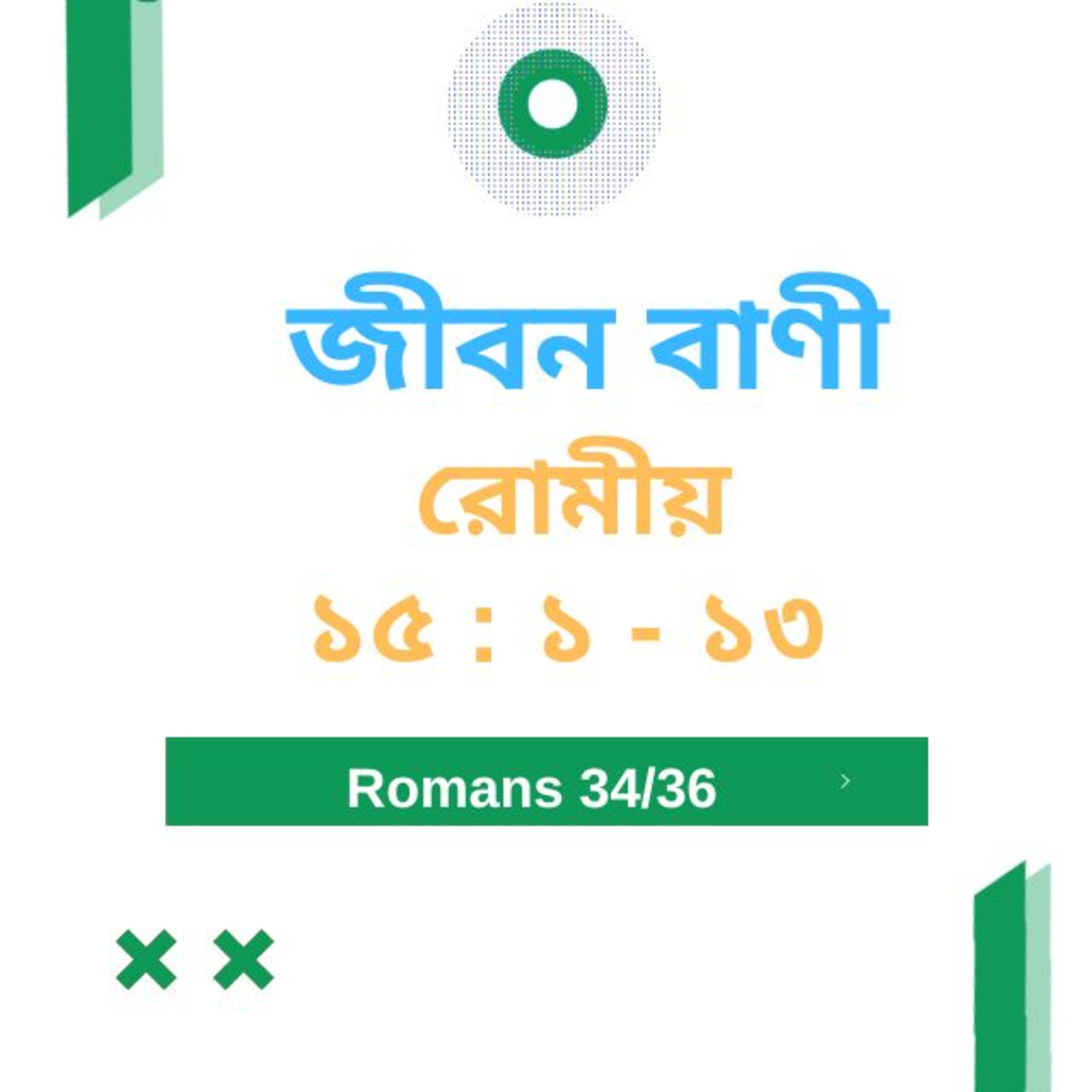 Bengali Bible Study 0454 রোমীয় ১ ৫ : ১ - ১ ৩  Word Resounds Today Jeeban Bani For Thru The Bible episode artwork