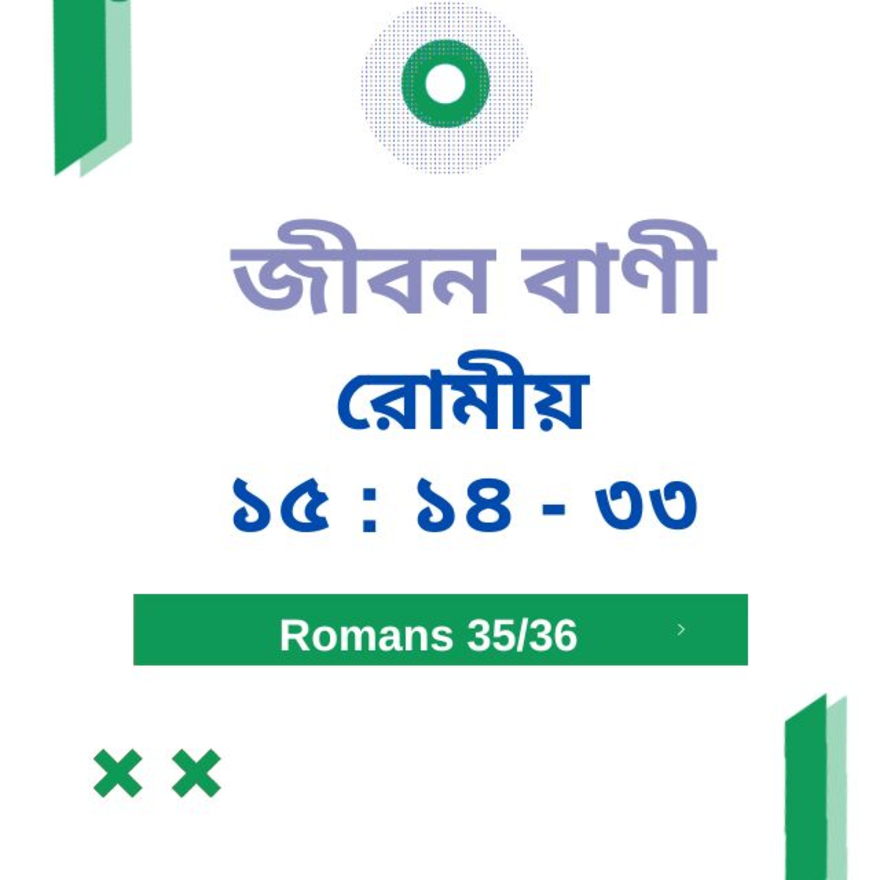 Bengali Bible Study 0455 রোমীয় ১৫ : ১৪ - ৩৩   Word Resounds Today Jeeban Bani For Thru The Bible episode artwork