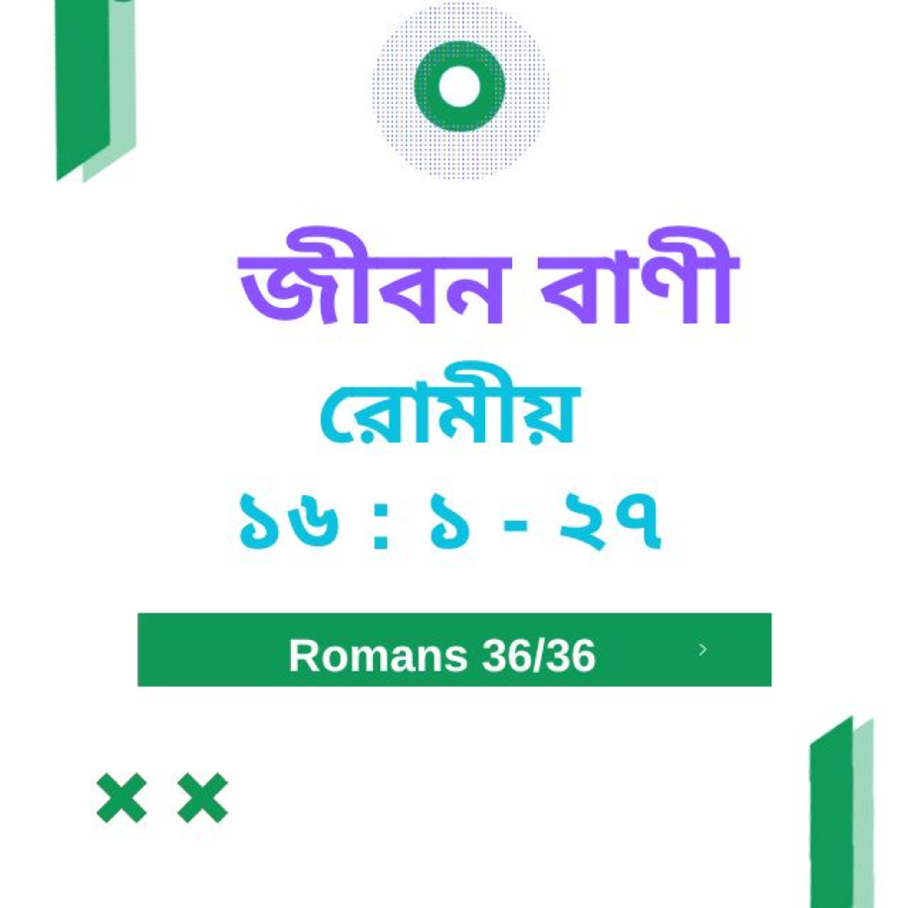 Bengali Bible Study 0456 রোমীয় ১৬ : ১ - ২৭  Word Resounds Today Jeeban Bani For Thru The Bible episode artwork