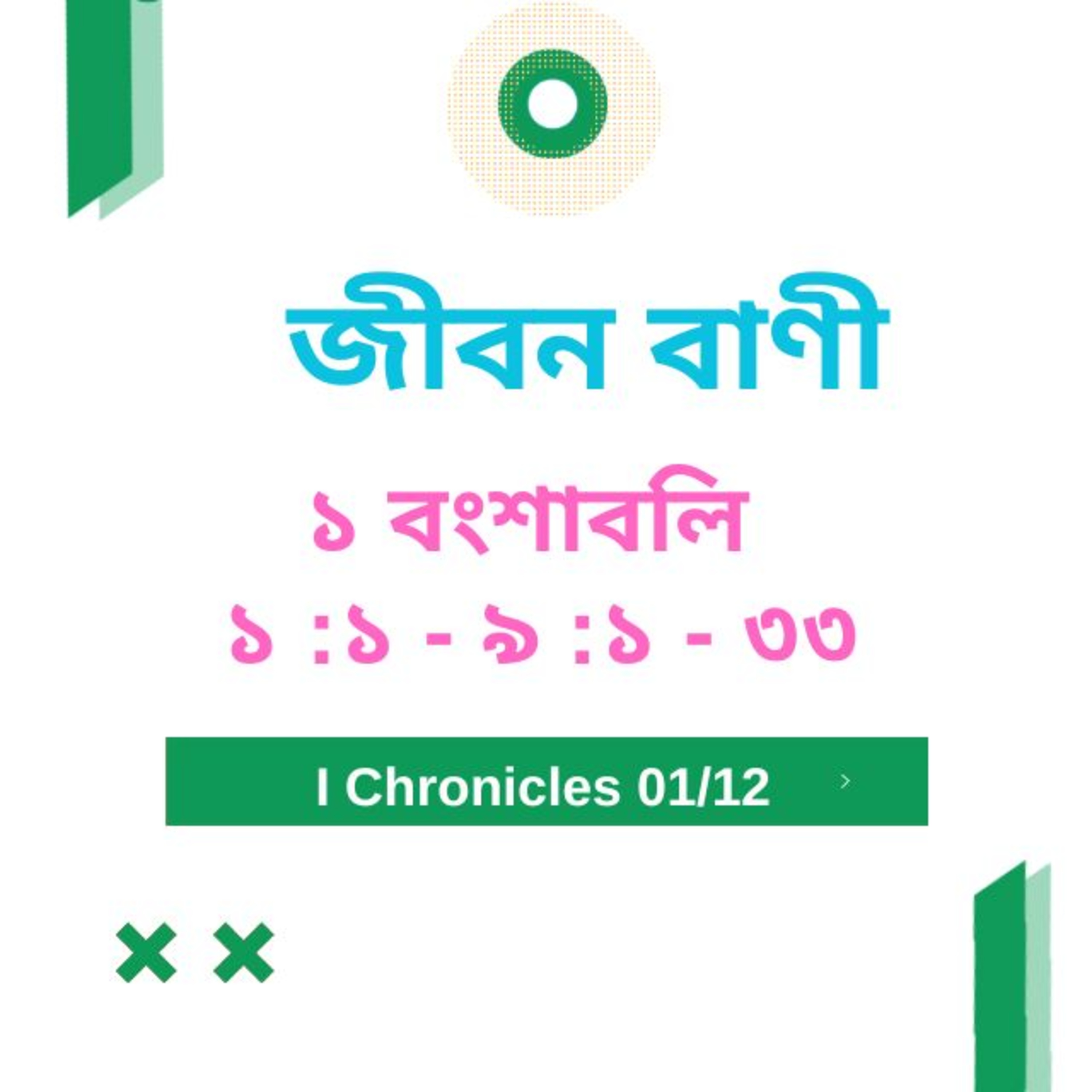 Bengali Bible Study 0457 ১ বংশাবলি ১ :১ - ৯ : ১ - ৩ ৩   Word Resounds Today Jeeban Bani For Thru The Bible episode artwork