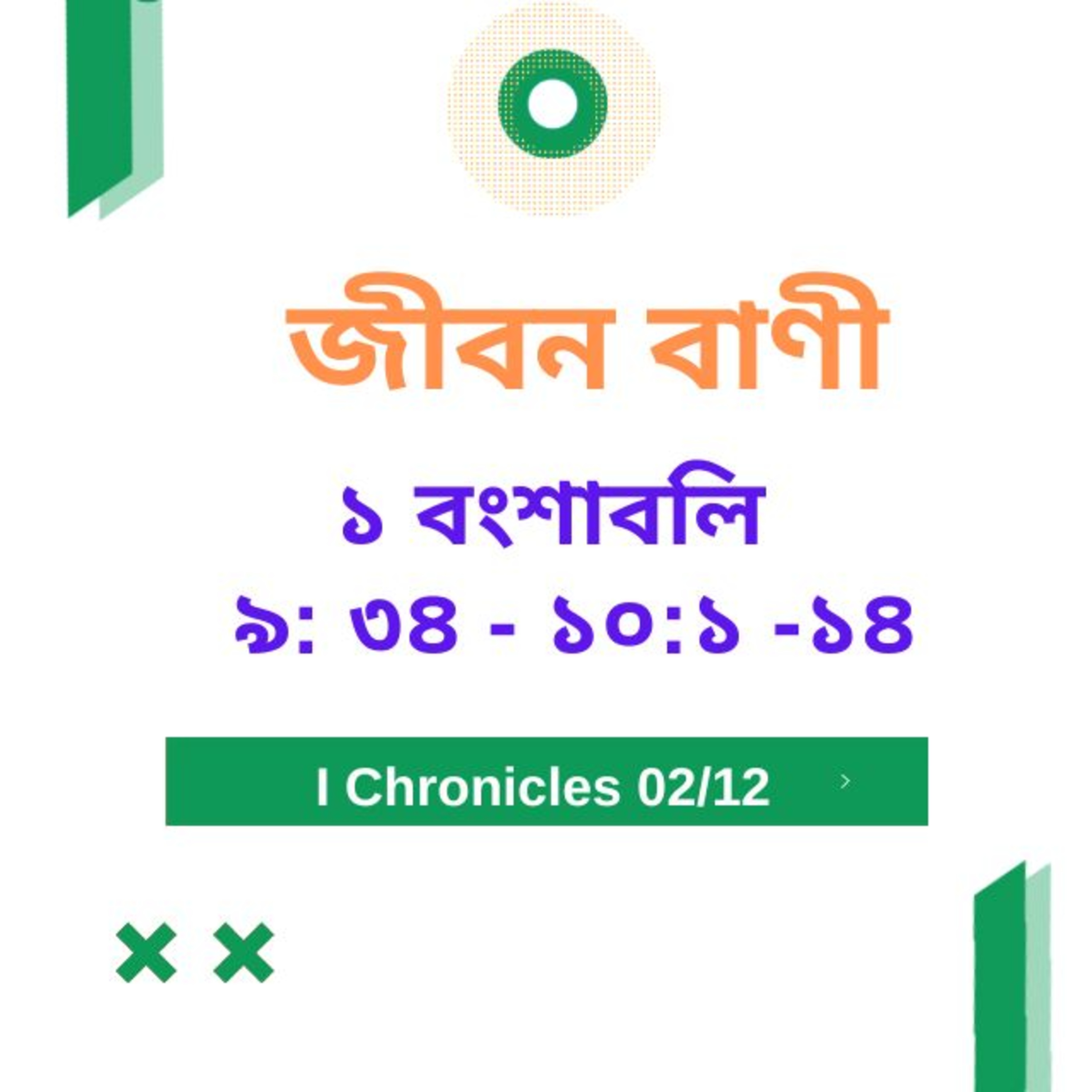 Bengali Bible Study 0458 ১ বংশাবলি  ৯ : ৩৪ - ১০ : ১ - ৪   Word Resounds Today Jeeban Bani For Thru The Bible episode artwork